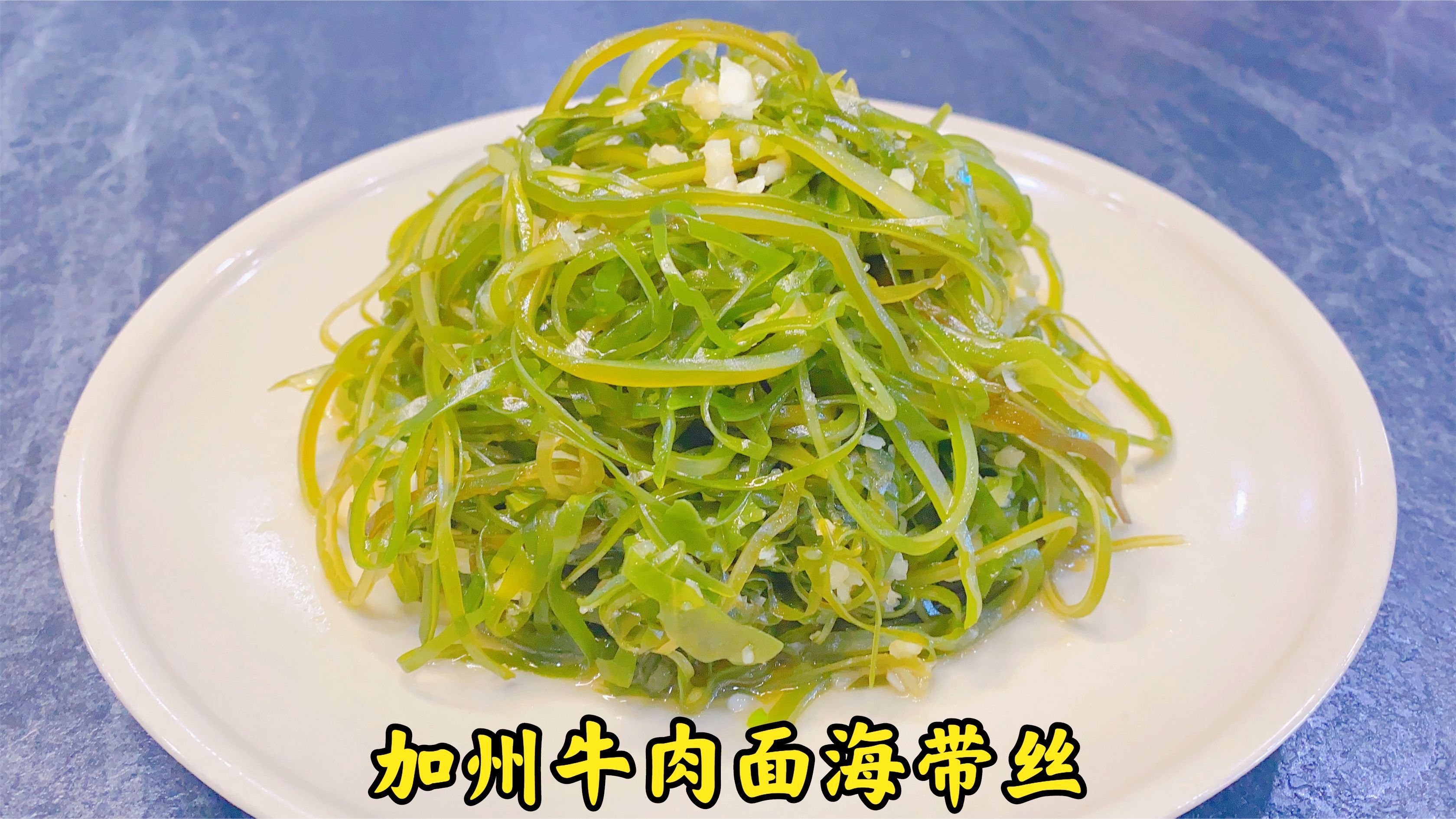 怎么做加州牛肉面的海带丝?记住123超简单!以后在家就可以吃了!