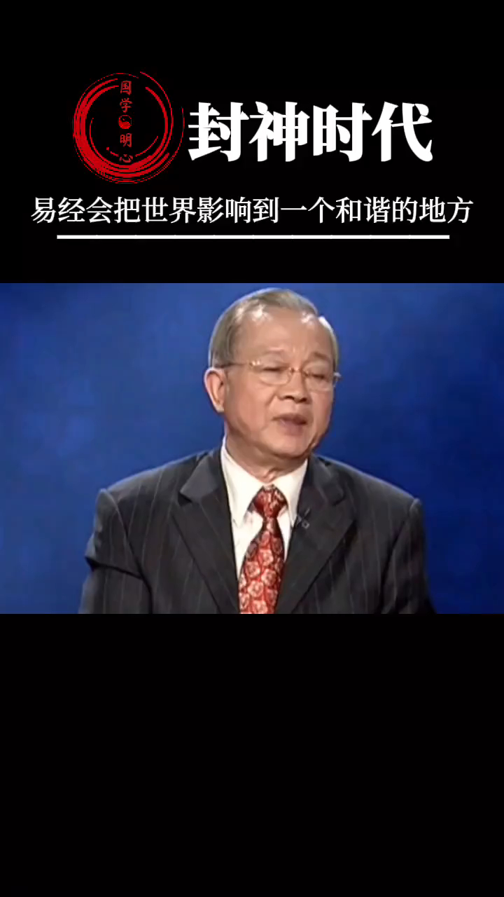 曾仕强教授目前正是封神榜的时代各路英雄都出来了