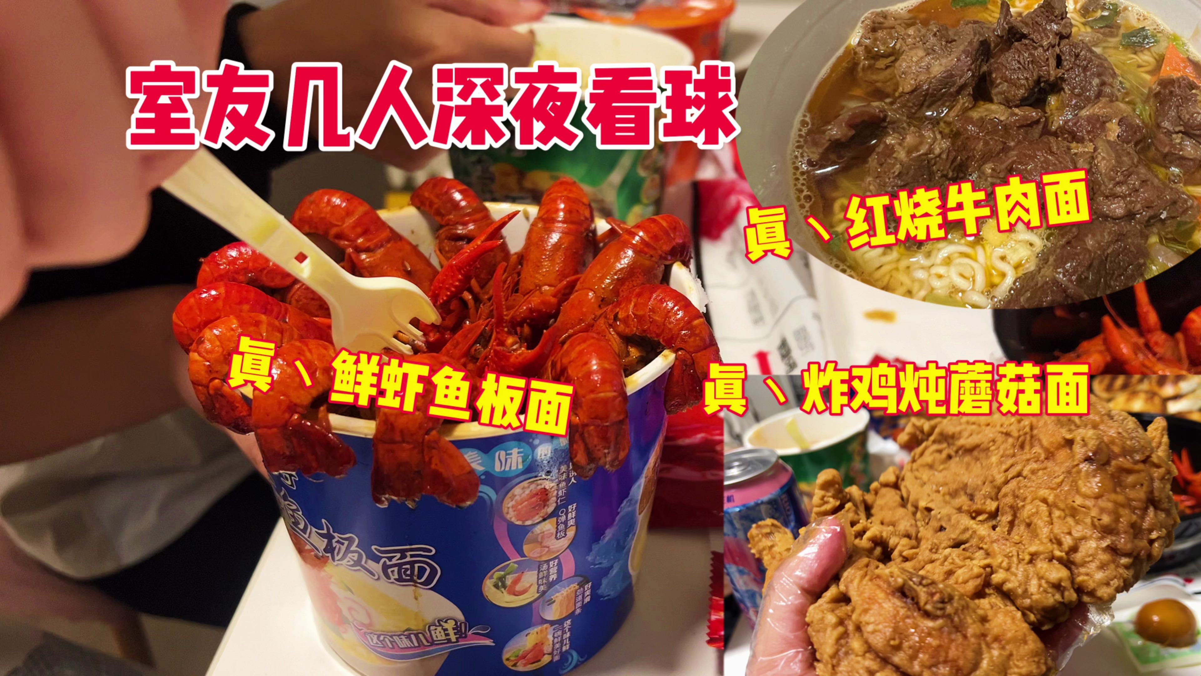 深夜和室友几人一起看球,5元的泡面竟然内卷成这样?