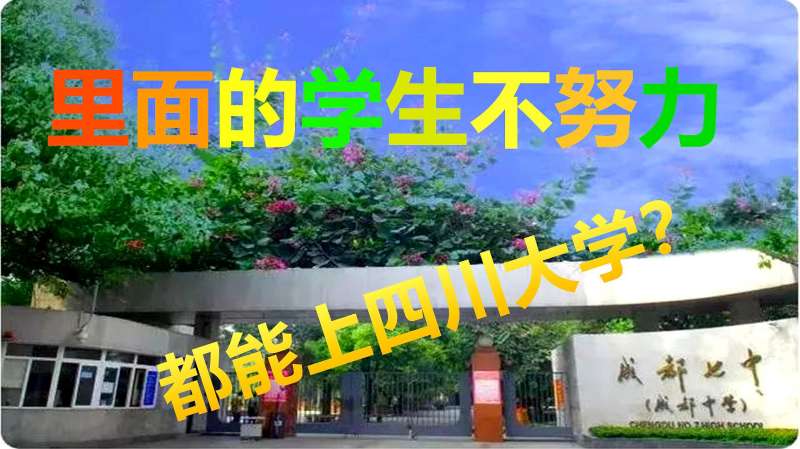 四川最牛的高中成都七中,老师经常调侃学生不努力只能读隔壁川大