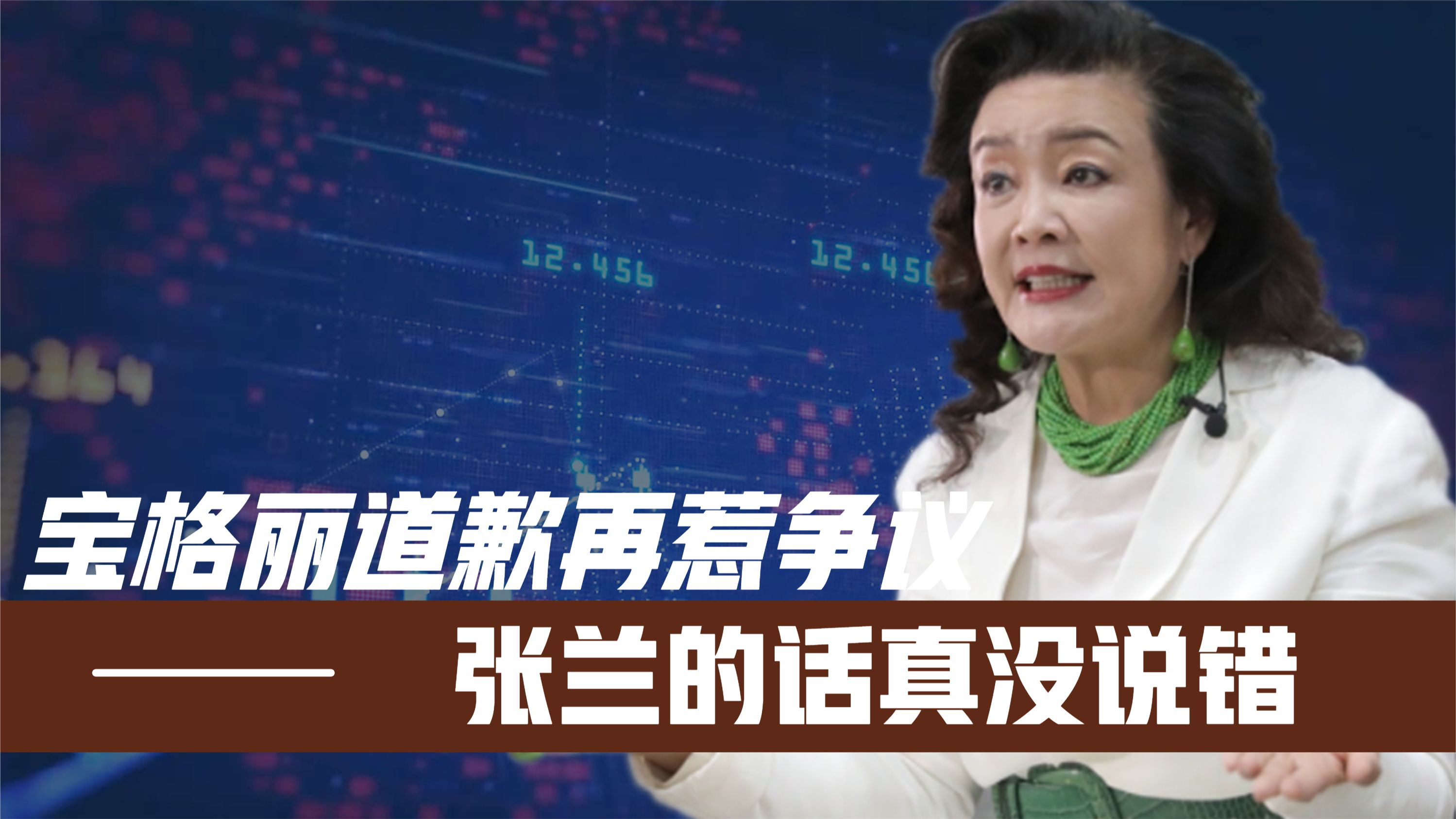 宝格丽道歉再惹争议!人民日报怒批一针见血!张兰的话真没说错