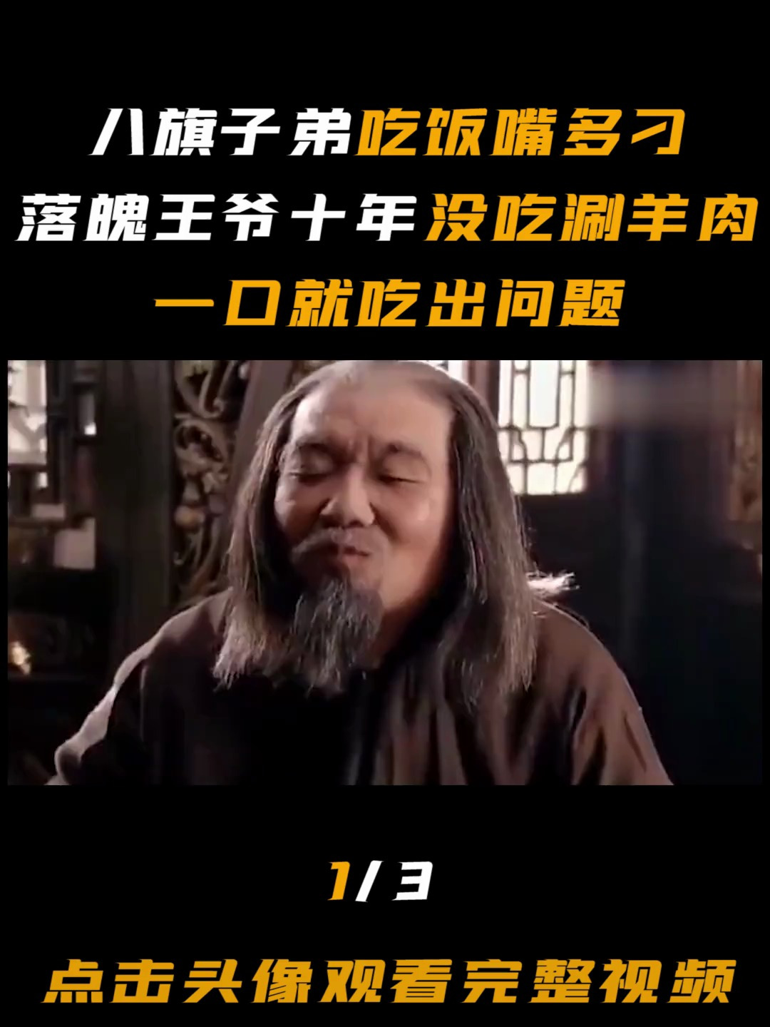 八旗子弟的嘴有多刁十年没吃涮羊肉尝一口就吃出了问题