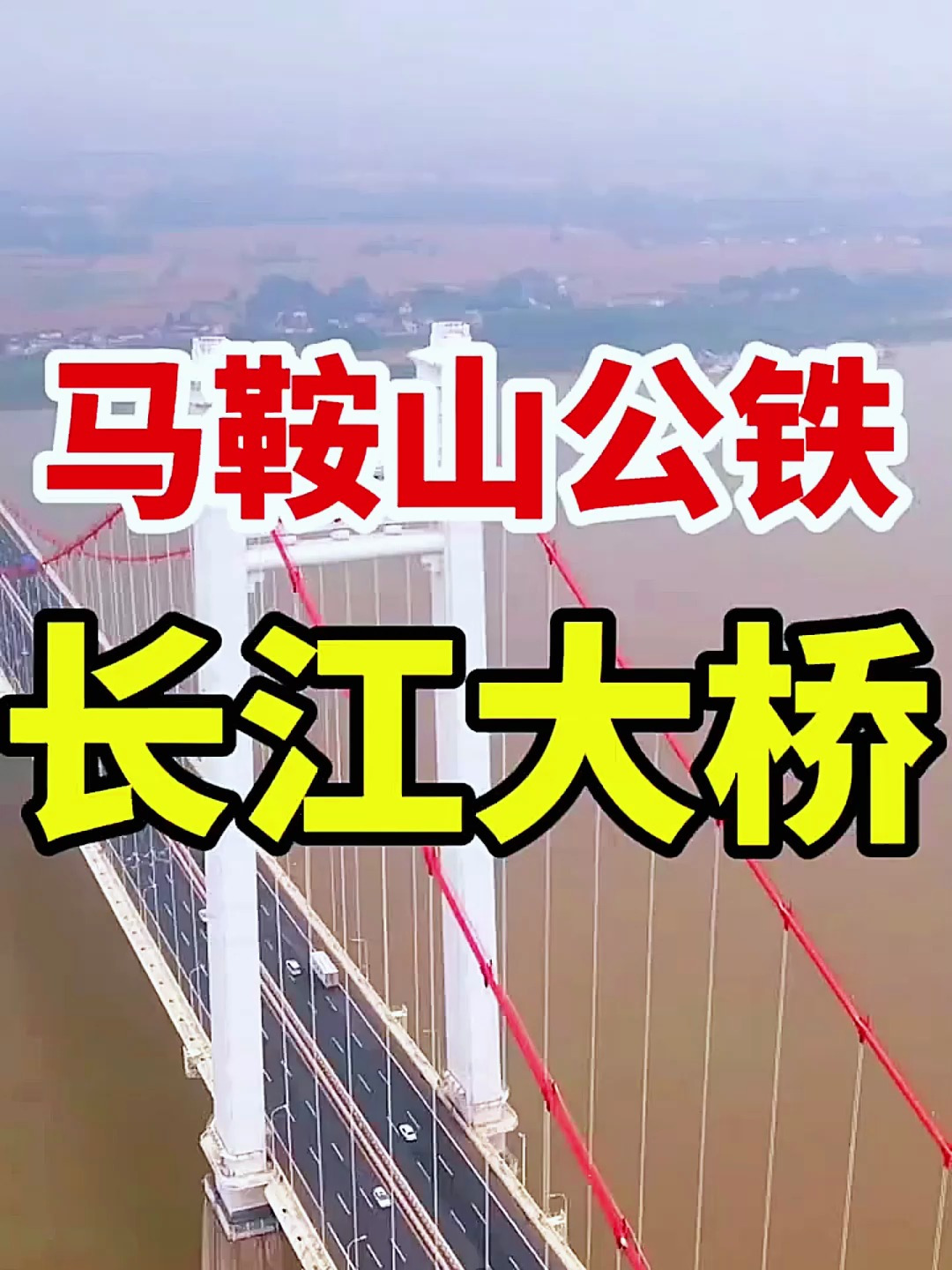 马鞍山公铁长江大桥