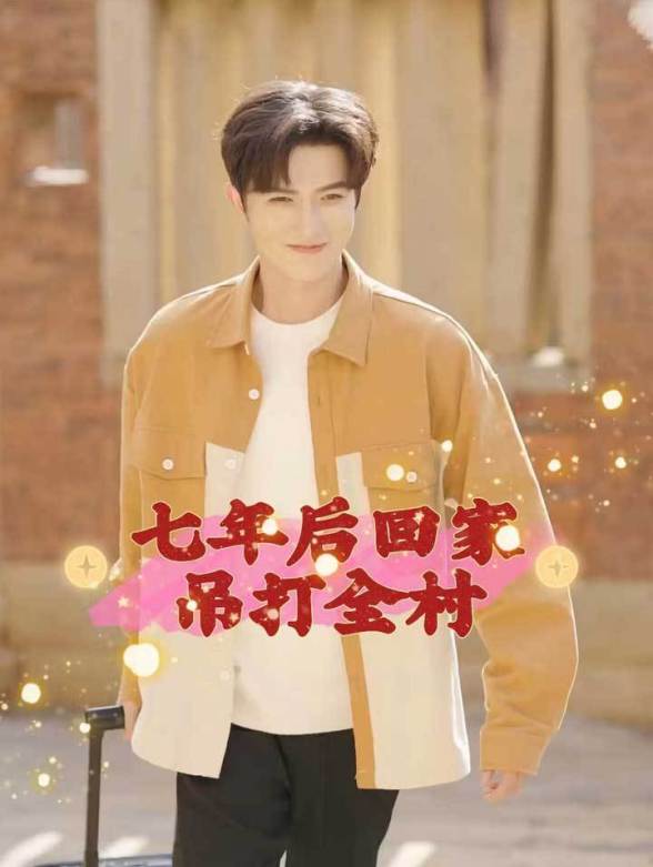 七年后回家吊打全村