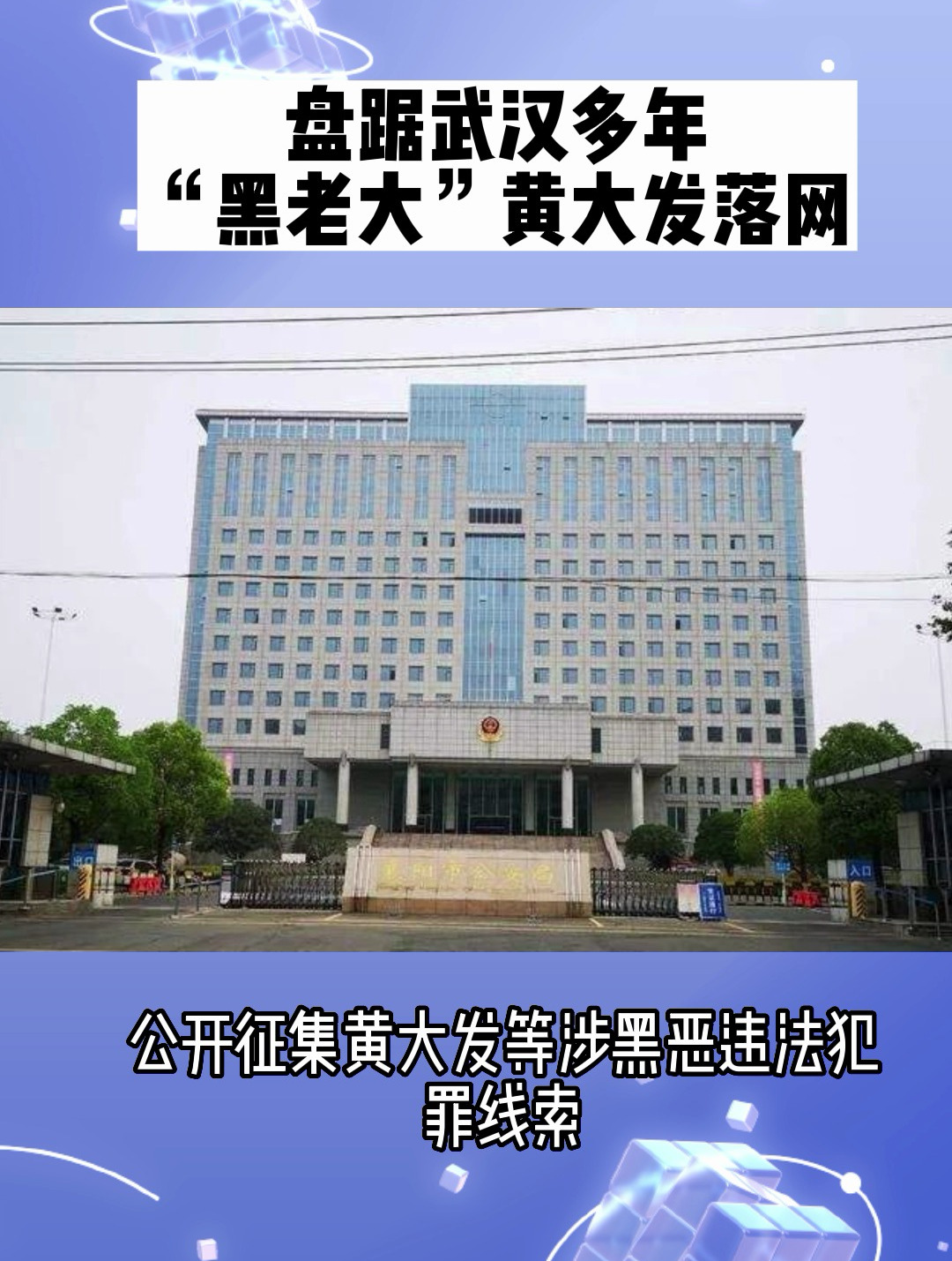 盘踞武汉多年"黑老大"黄大发落网