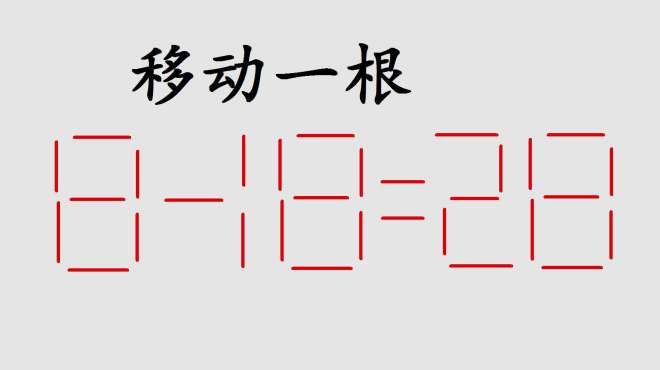 [图]有趣的数学题，8-18=28，高智商的人都能快速想到答案，你可以吗