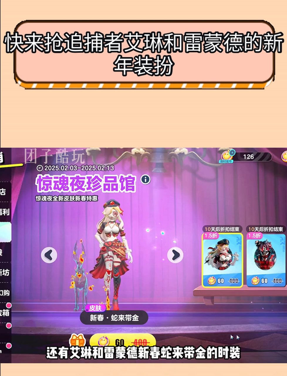 快来抢追捕者艾琳和雷蒙德的新年装扮