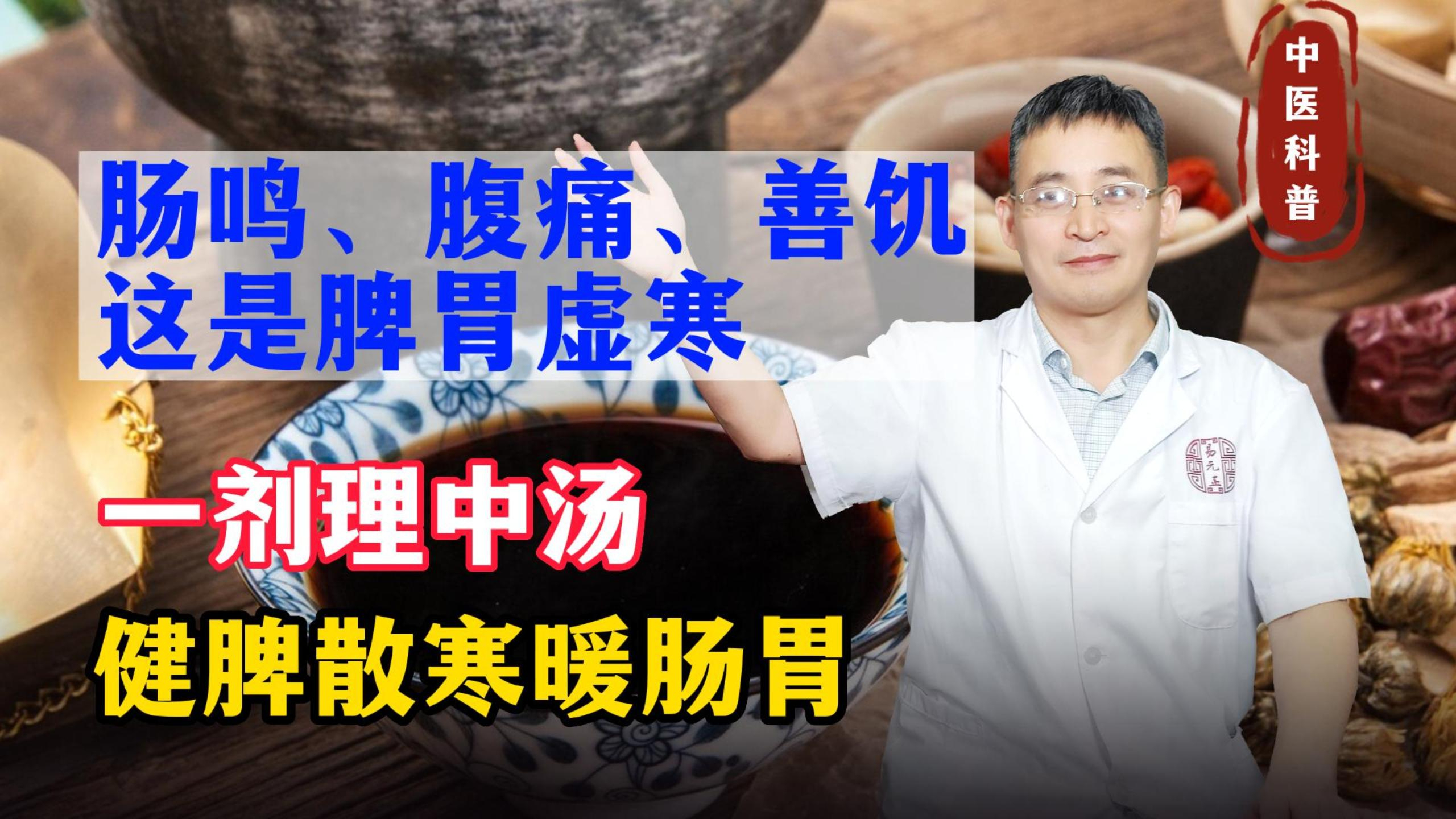 肠鸣、腹痛、善饥?这是脾胃虚寒,一剂理中汤,健脾散寒暖肠胃