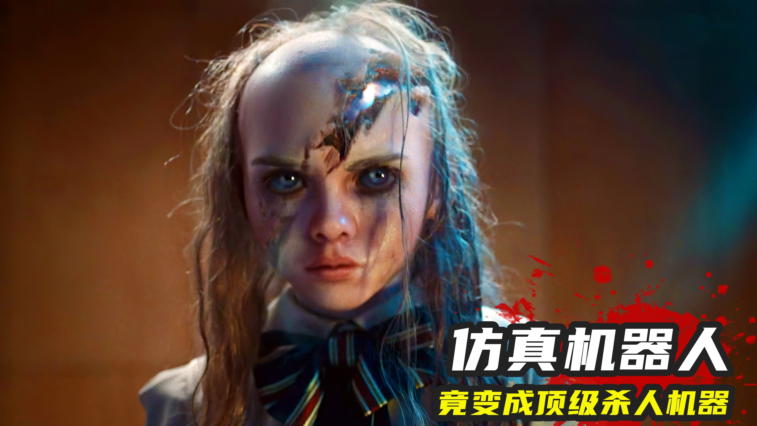 2023最新科幻惊悚片,仿真机器人为保护主人,竟变成顶级杀人机器