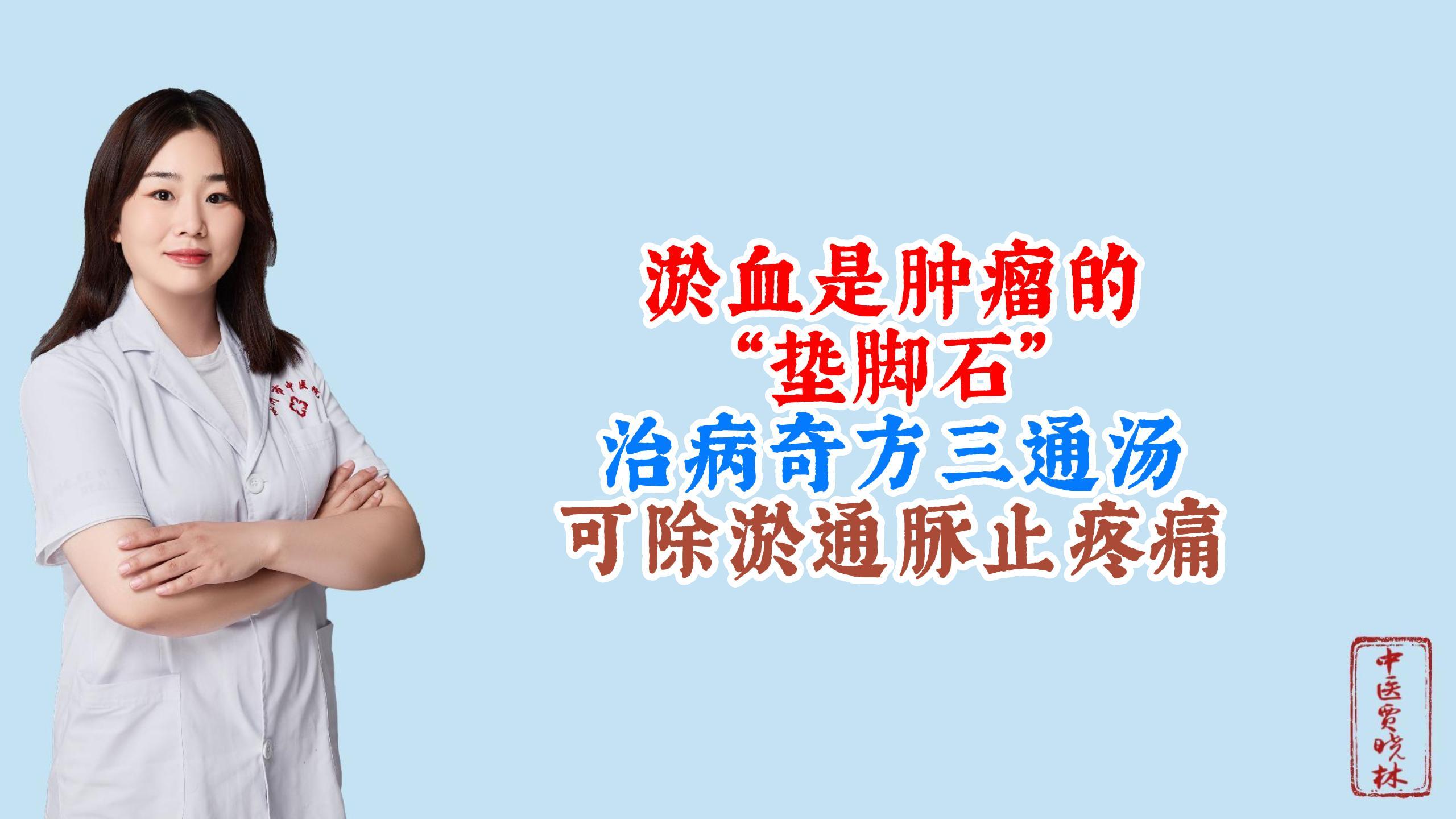 淤血是肿瘤的“垫脚石”,治病奇方三通汤,可除淤、通脉、止疼痛