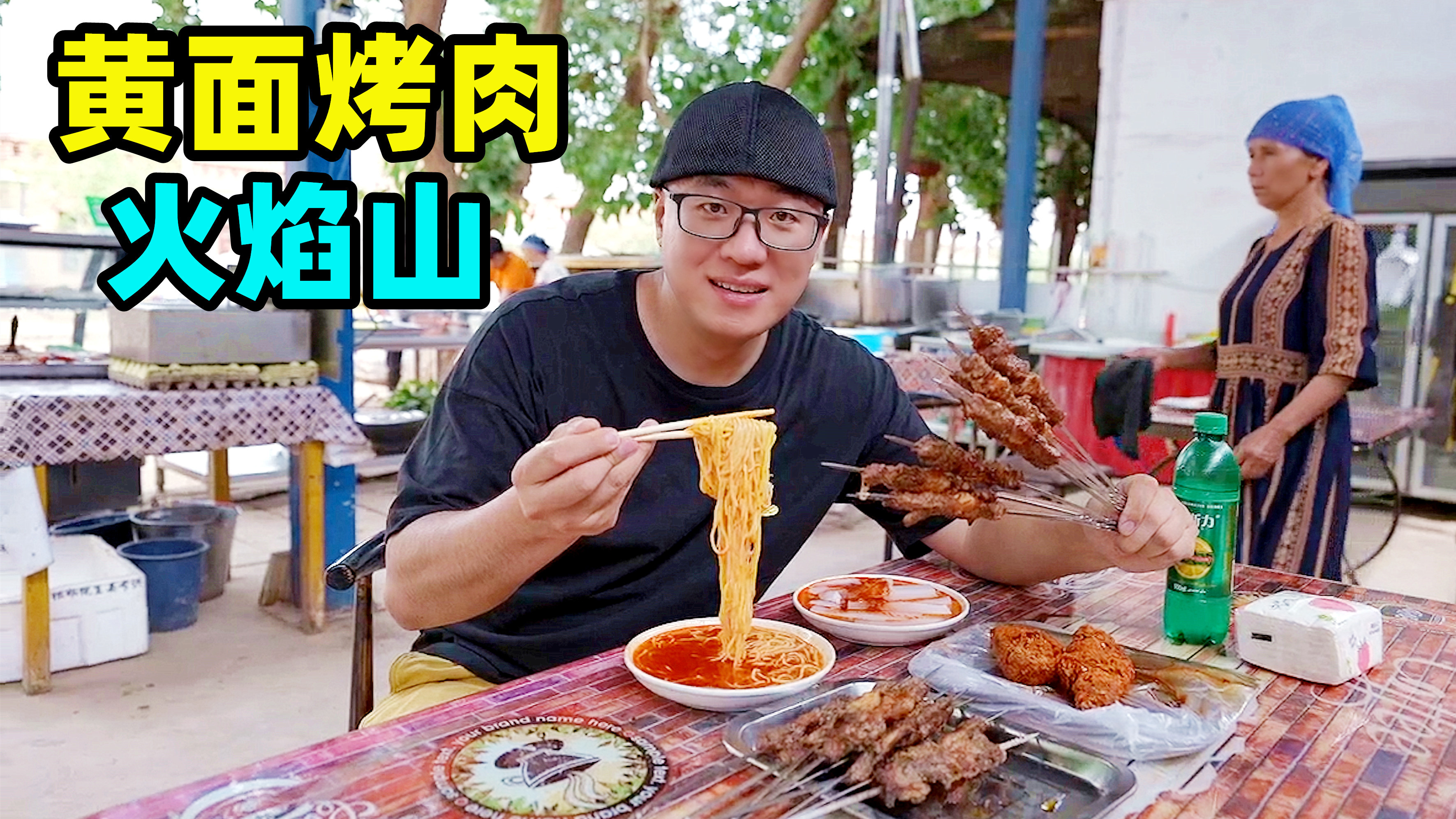 新疆吐鲁番火焰山，黄面烤肉套餐，3元大羊肉串，村子里的小饭馆