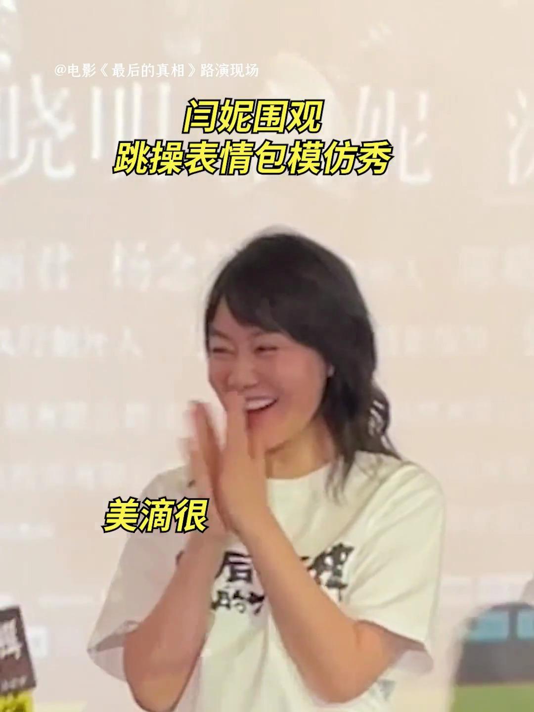 《最后的真相》路演,黄晓明模仿闫妮经典斗鸡眼,拿捏精髓了