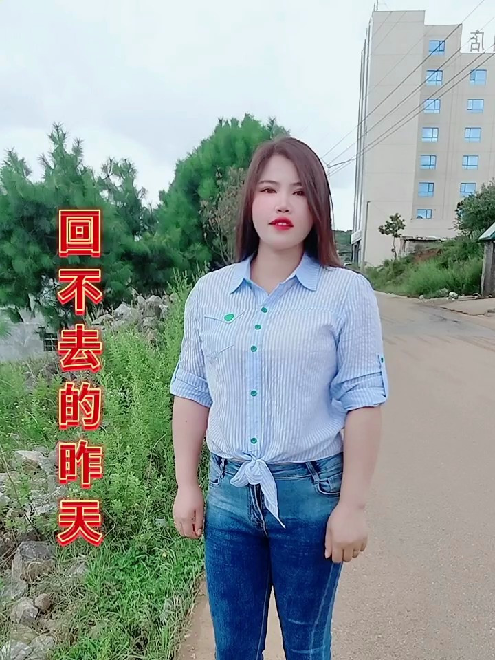 昨天在好回不去明天在哪得继续