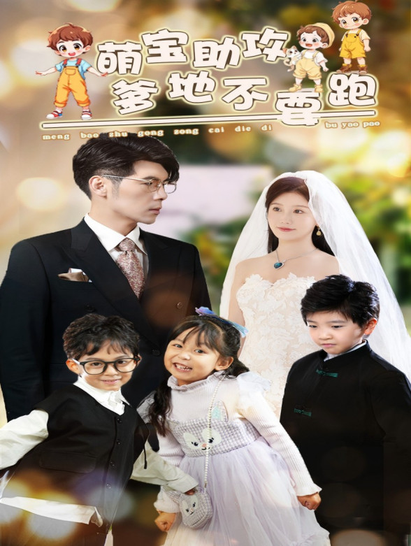 萌宝助攻，爹地不要跑封面图