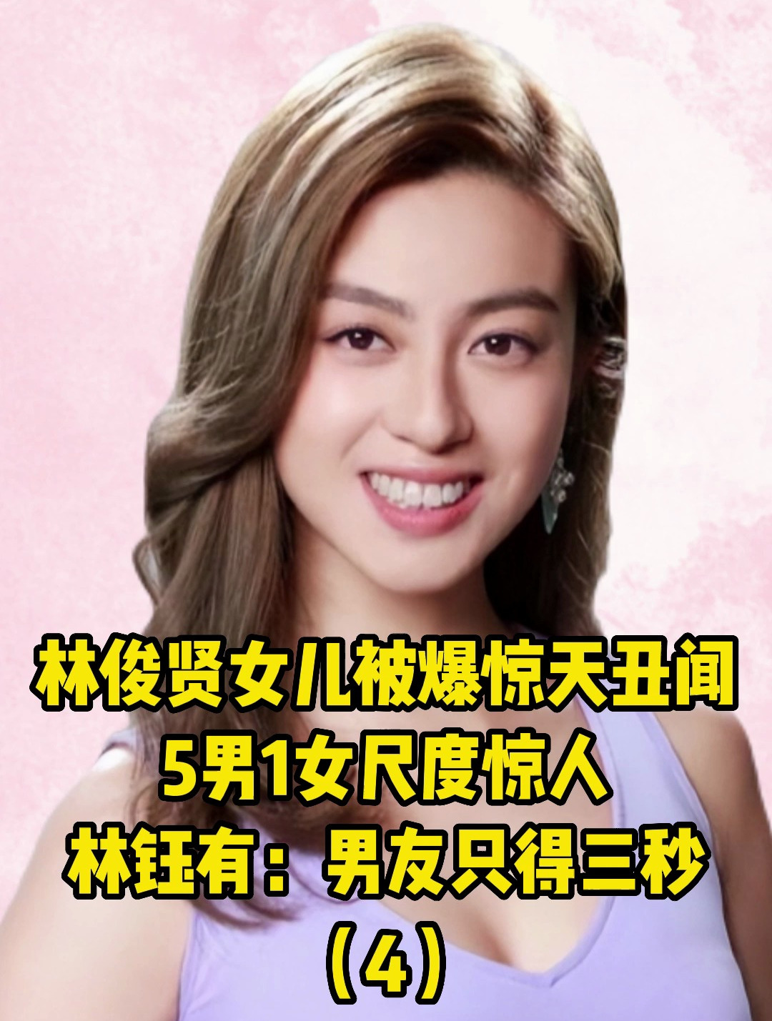 林俊贤女儿被爆惊天丑闻!5男1女尺度惊人,林钰有:男友只得三秒