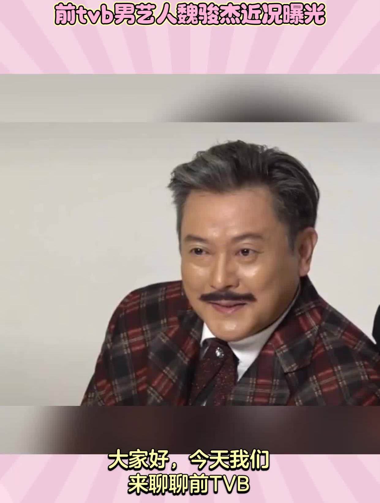 前tvb男艺人魏骏杰近况曝光