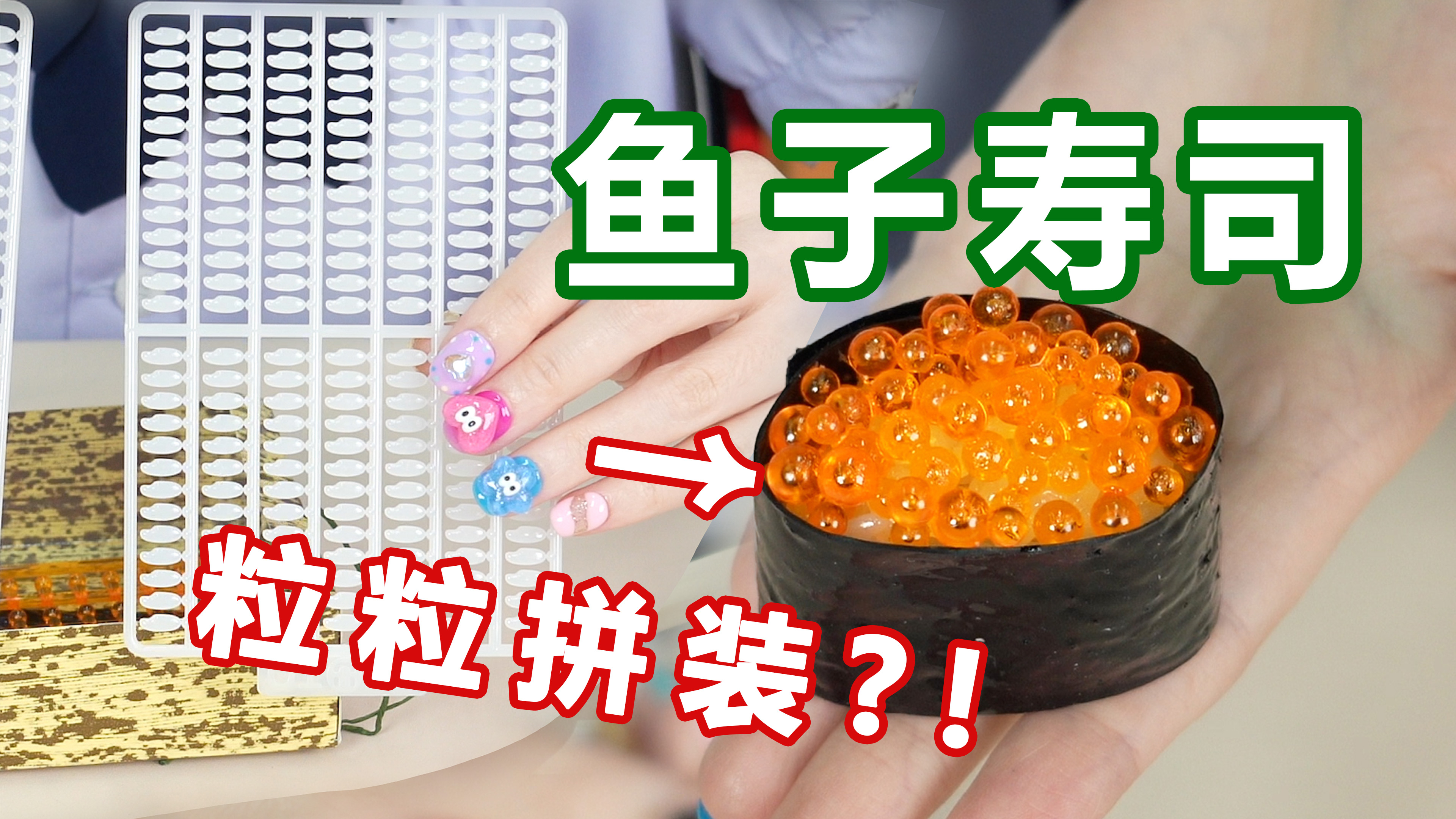 364粒米拼成的寿司军舰!居然要一粒粒拼?