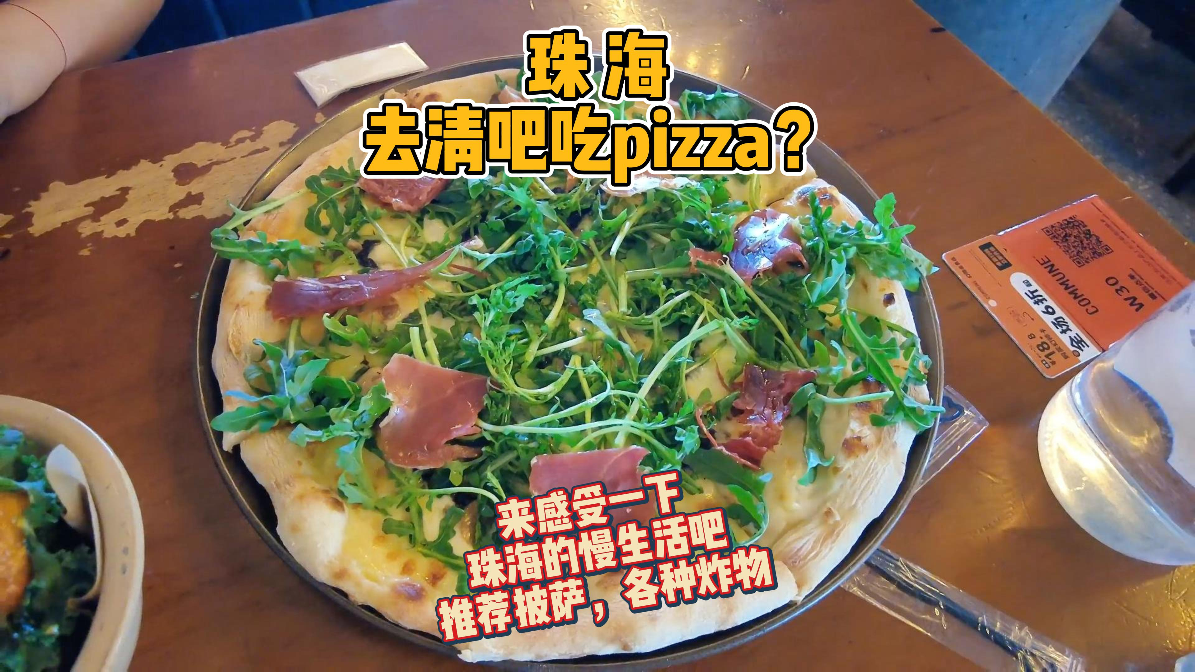 在珠海吃pizza,我竟然选择去清吧?