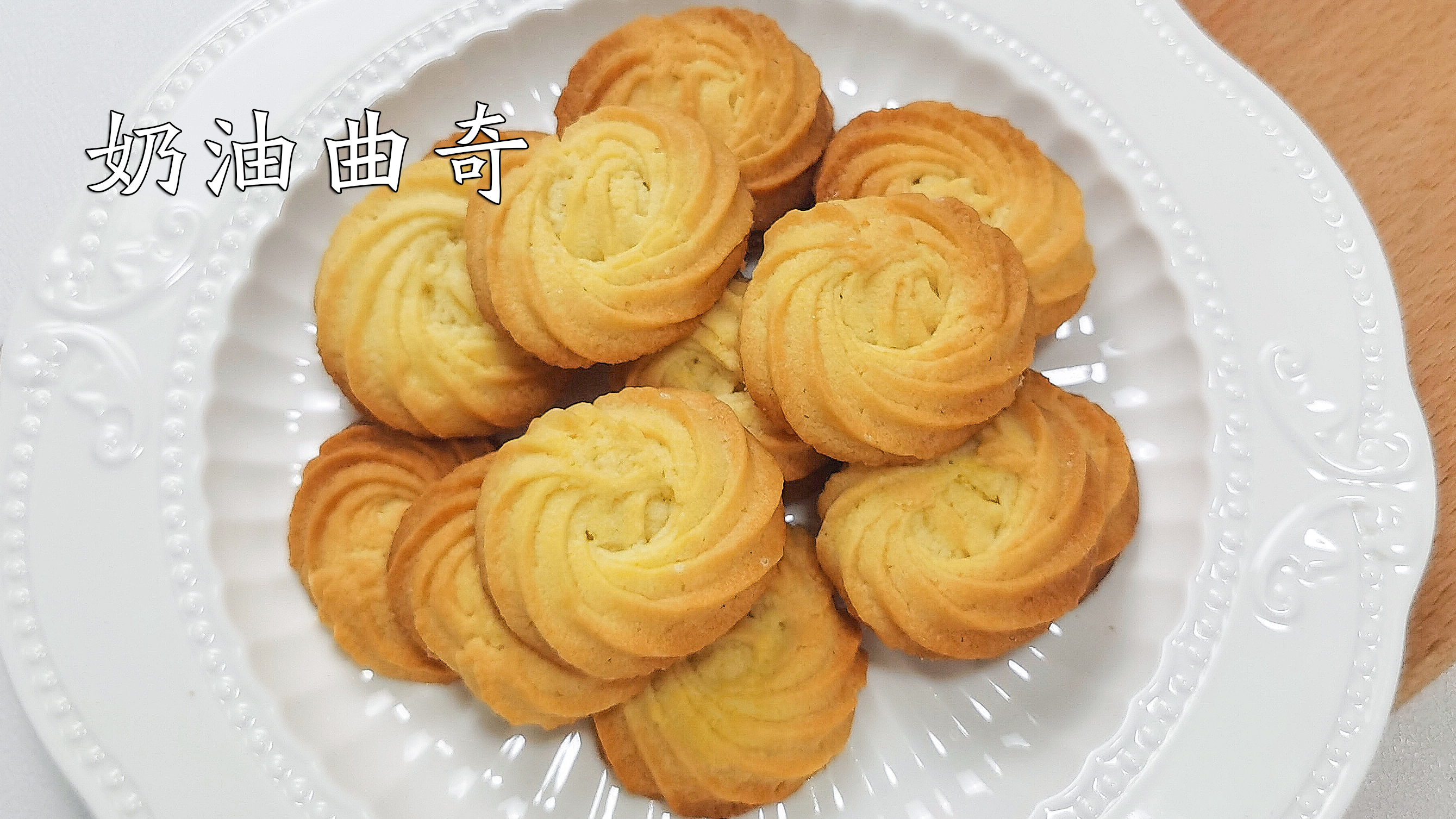 超详细的奶油曲奇饼干做法,超级酥脆,奶味超级浓郁