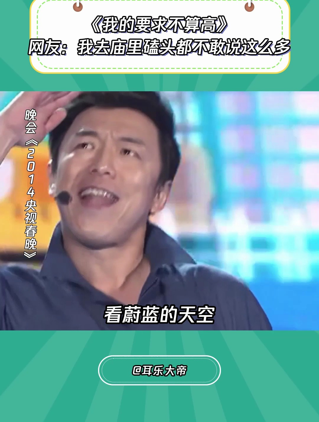 2014央视春晚黄渤我的要求不算高庙里许愿都不敢说这么多