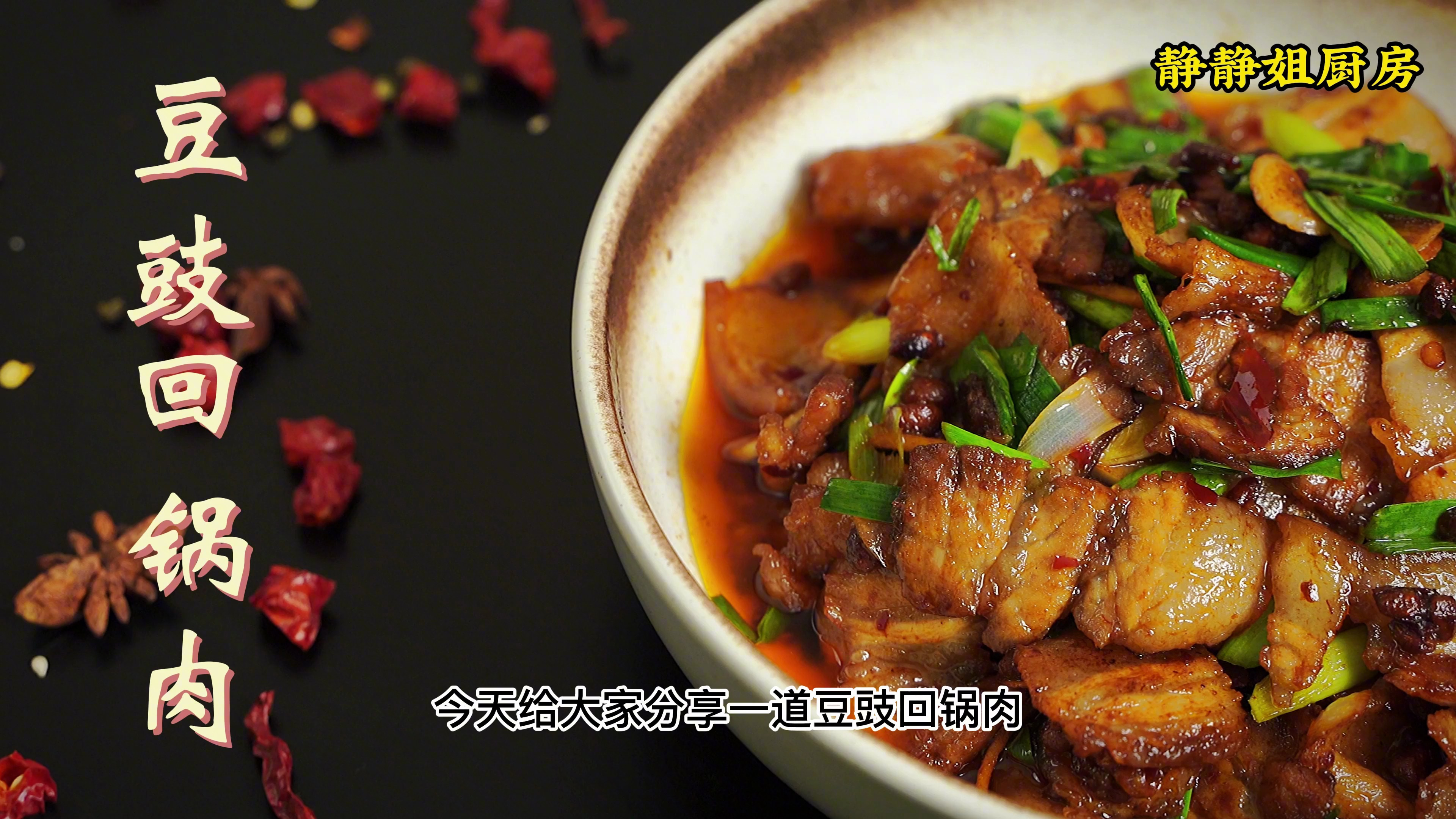 这道豆豉回锅肉,是我心目中最下饭的菜。你们心目中的是哪一道呢
