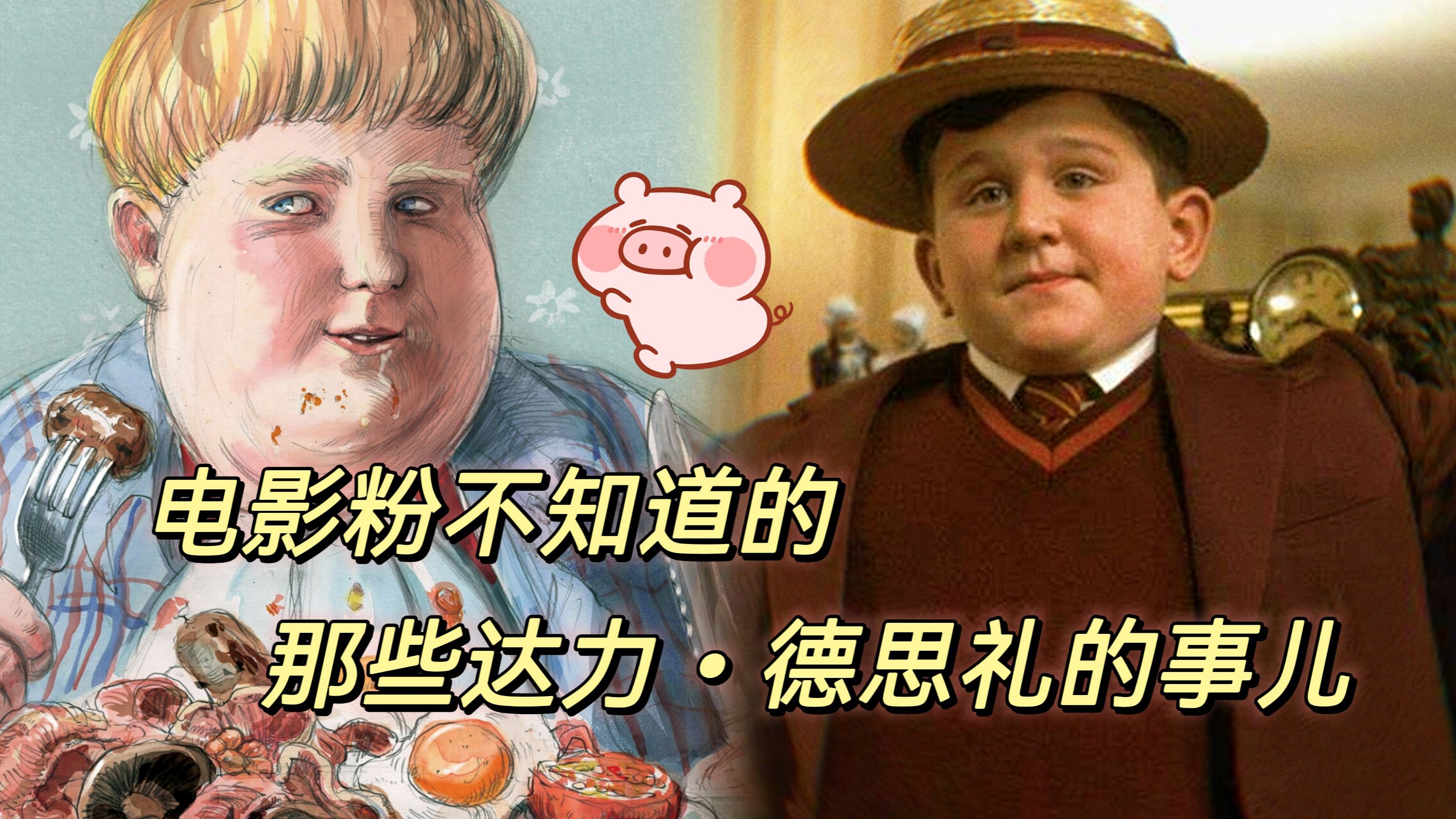 《哈利·波特》|电影粉不知道的那些达力·德思礼的事儿