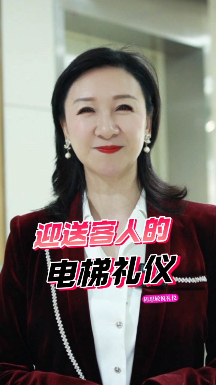 周思敏说礼仪职场中迎送客人的电梯礼仪学会了对你一定有用