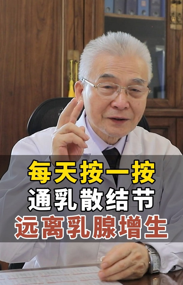 每天按一按通乳散结节,远离乳腺增生!