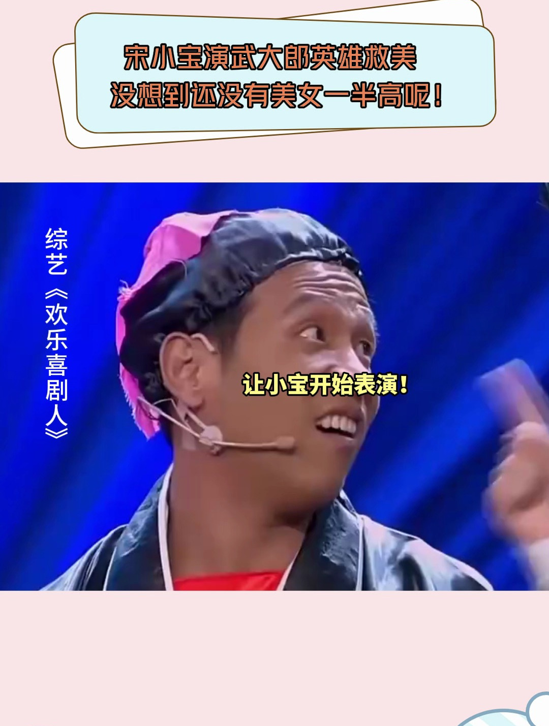 欢乐喜剧人:宋小宝演武大郎英雄救美,没想到还没有美女一半高呢