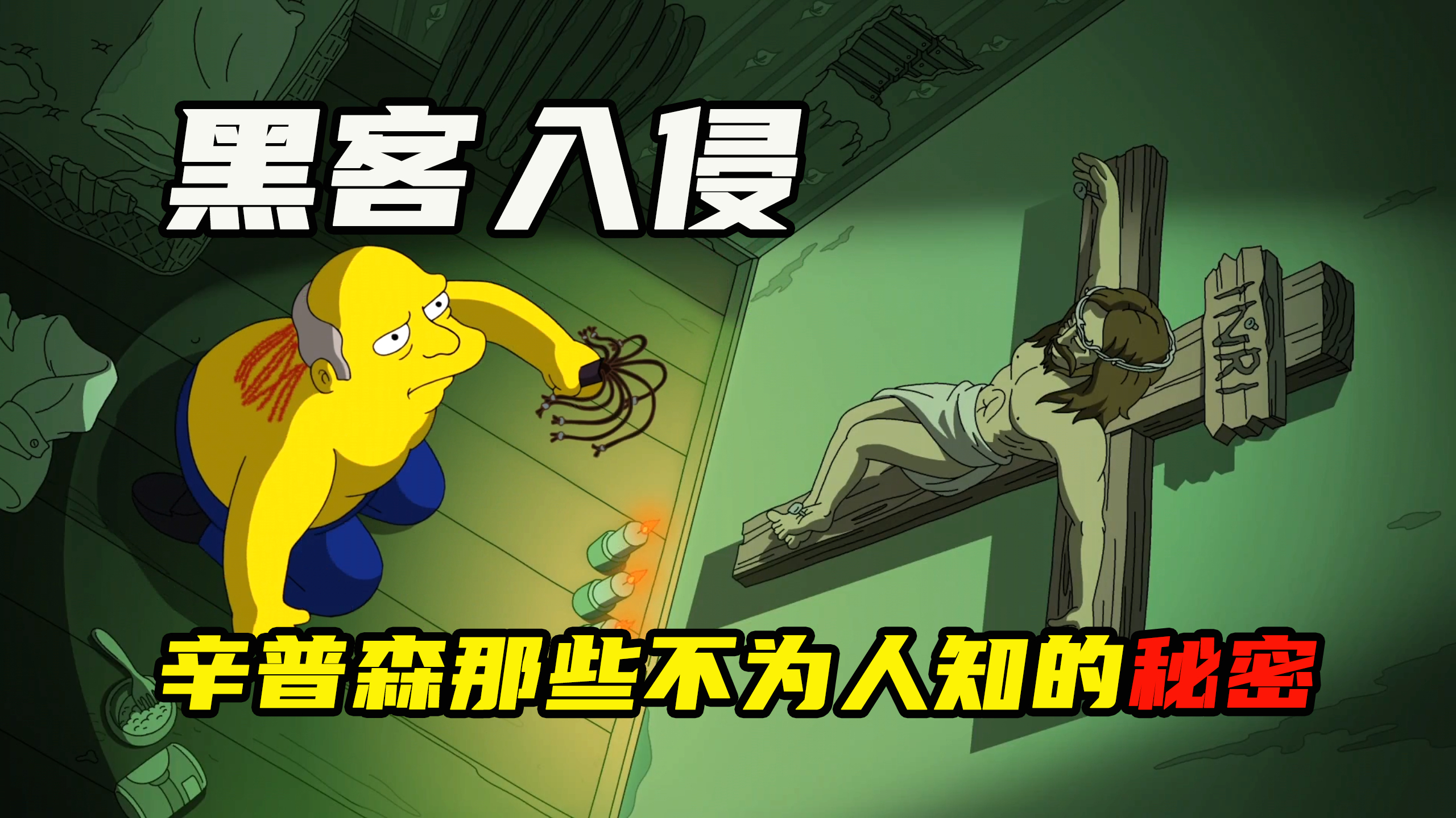 黑客入侵《辛普森》,那些不为人知秘密大曝光!《辛普森一家》