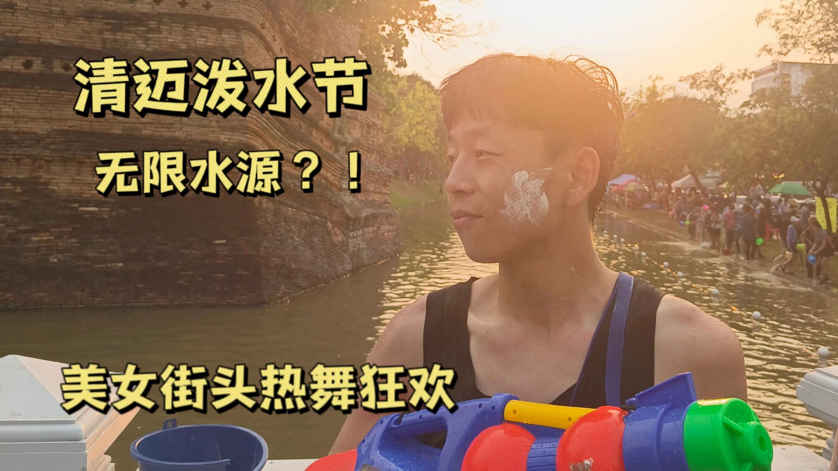 第一人称感受清迈泼水节,美女街头热舞,湿身狂欢,氛围嗨到爆!