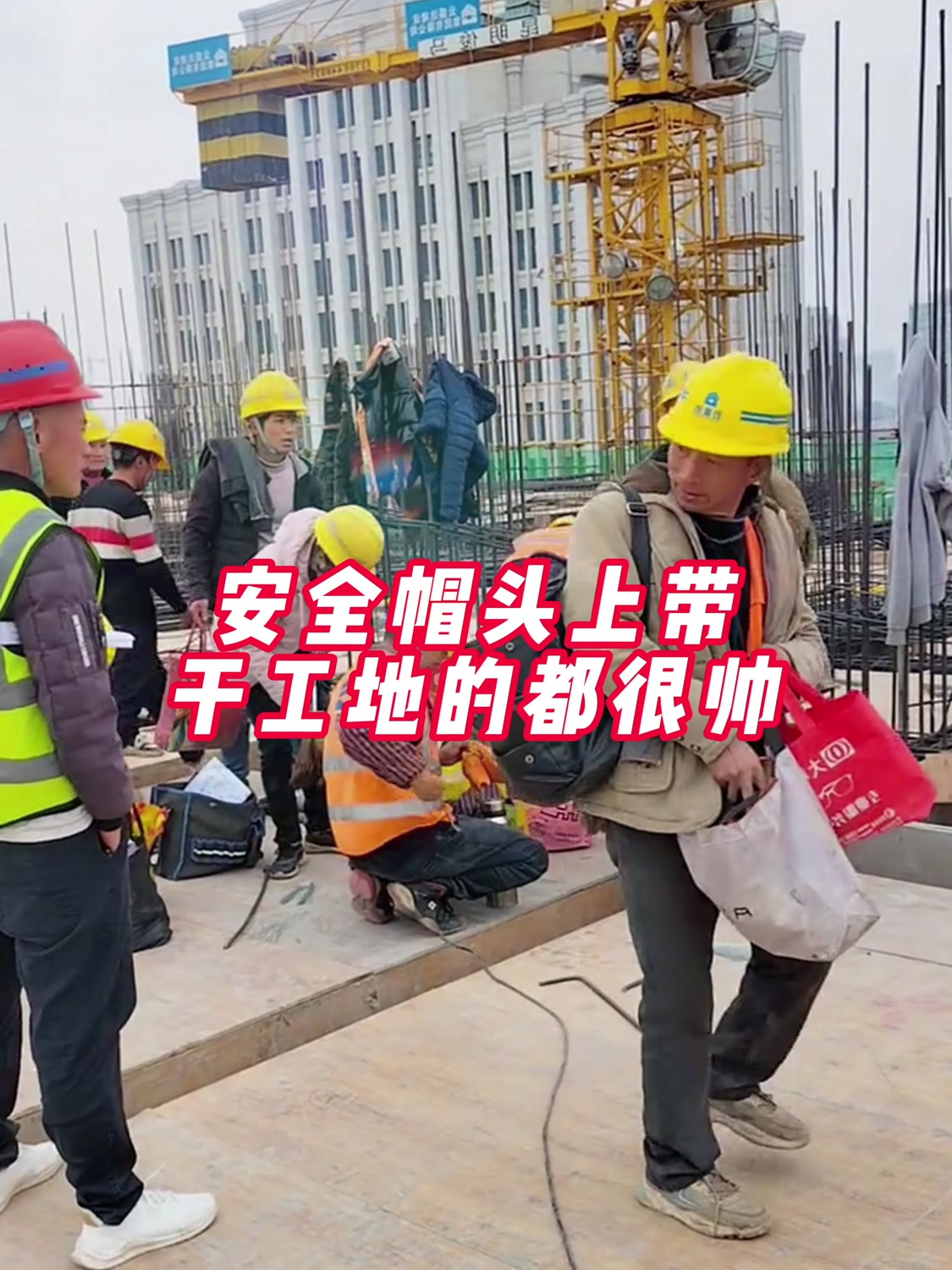 安全帽头上戴,干工地的都很帅.加油,早晚出人头地!-度小视