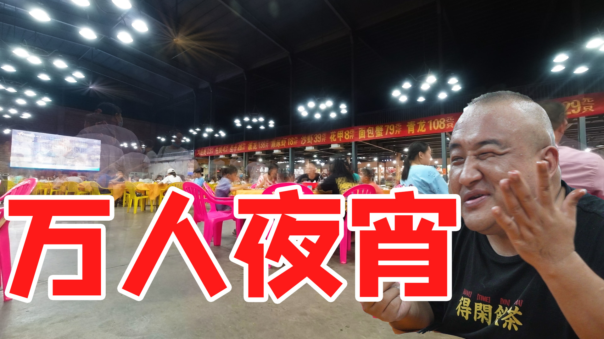 万人海鲜大排档,夜宵5个人408元!贵不贵?