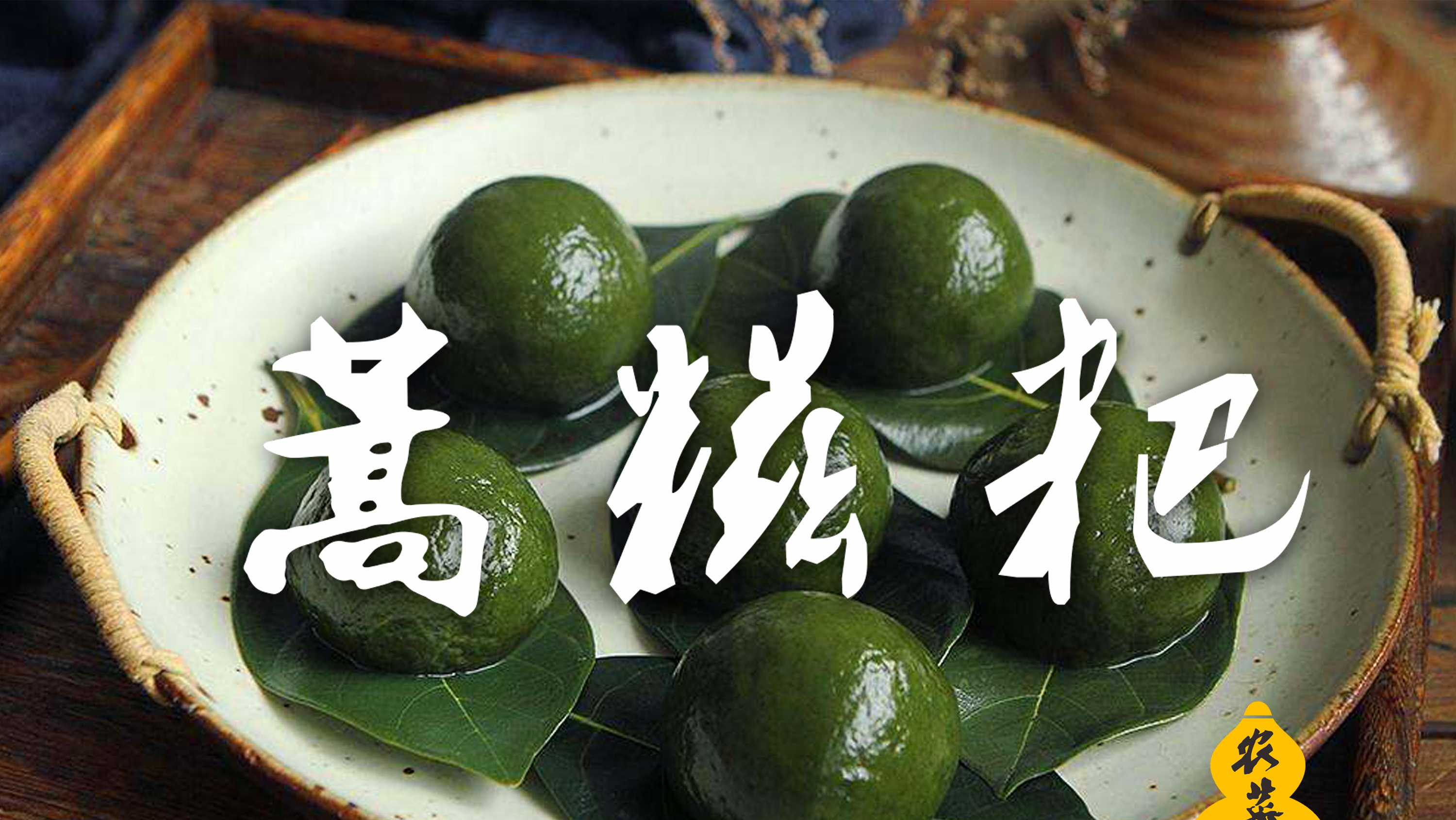 传统民间美食茼蒿糍粑