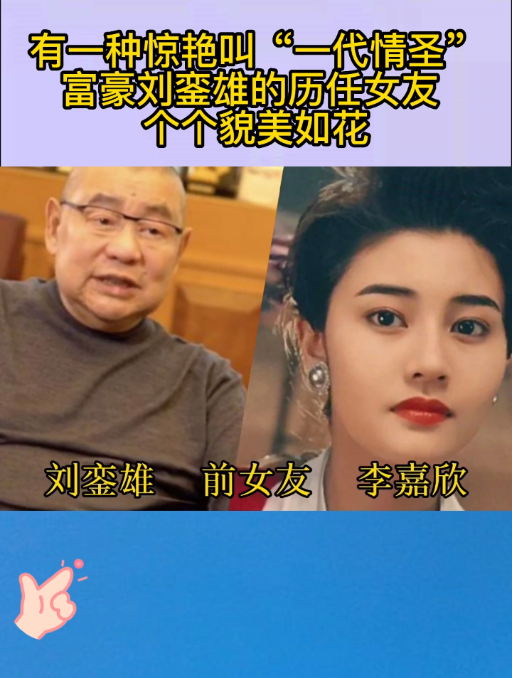 有一种惊艳叫一代情圣,富豪刘銮雄的历任女友 个个貌美如花?