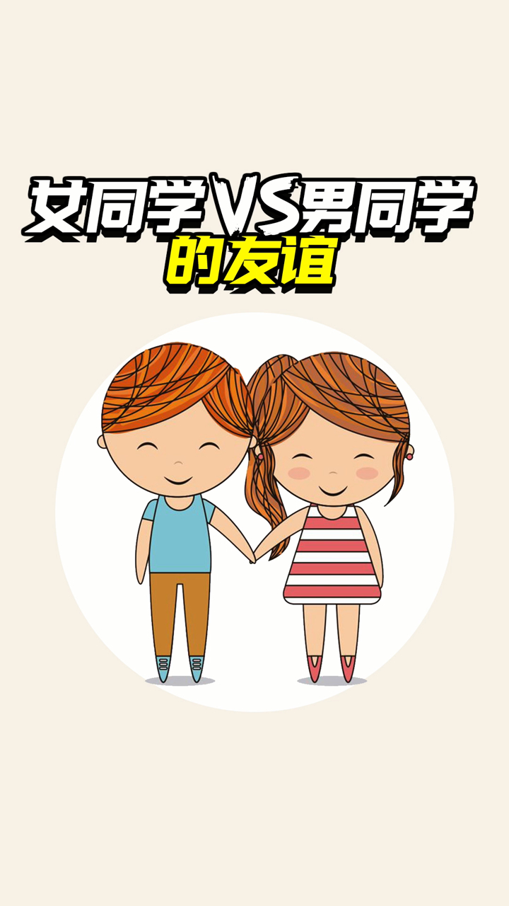 女同学vs男同学友谊的区别