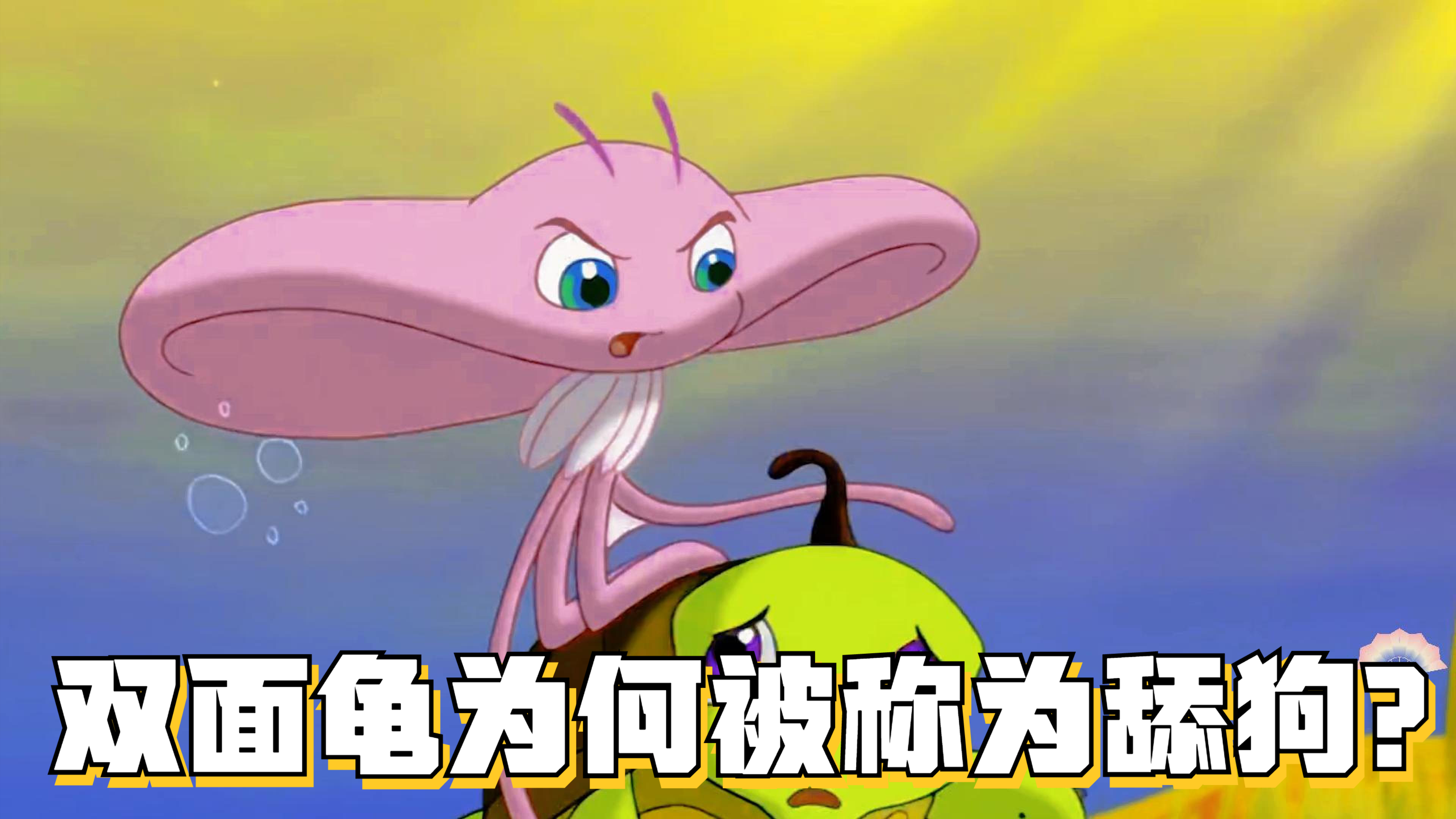小鲤鱼历险记:你知道为什么双面龟被称为舔狗吗?