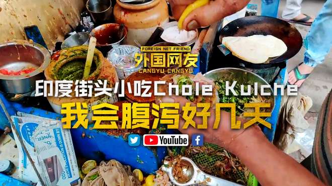 [图]「印度街头小吃Chole Kulche」国外网评：我会腹泻好几天