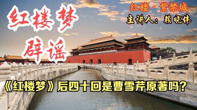 [图]红楼梦辟谣：《红楼梦》后四十回是曹雪芹原著吗？