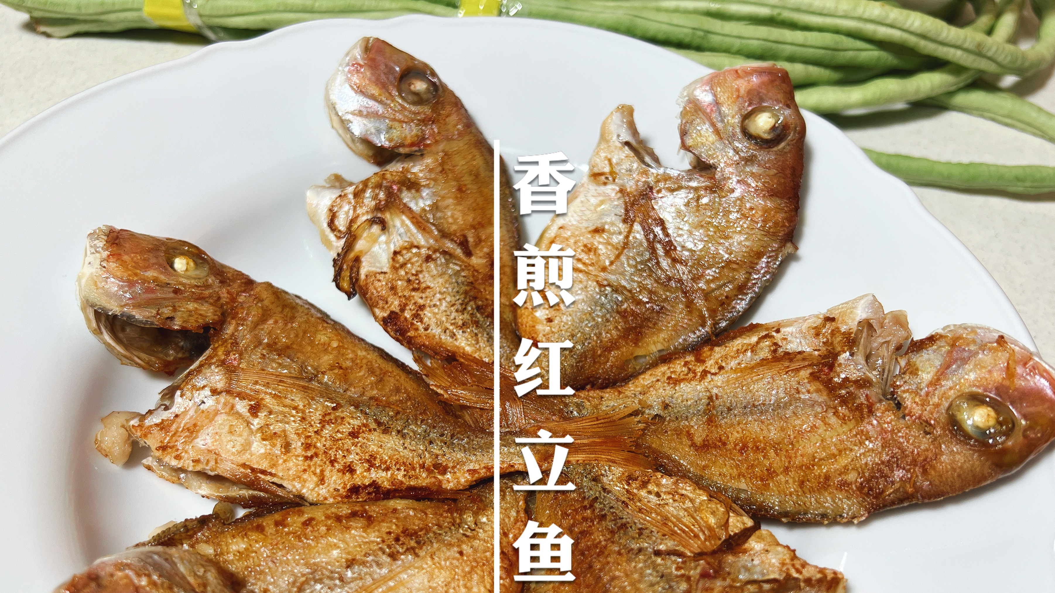 冰鲜的海鱼可以多加三样东西，煎出来的红立鱼外焦里嫩，非常美味