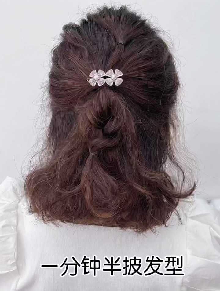 发型就这么简单,美出高级感 一分钟学会半披发型