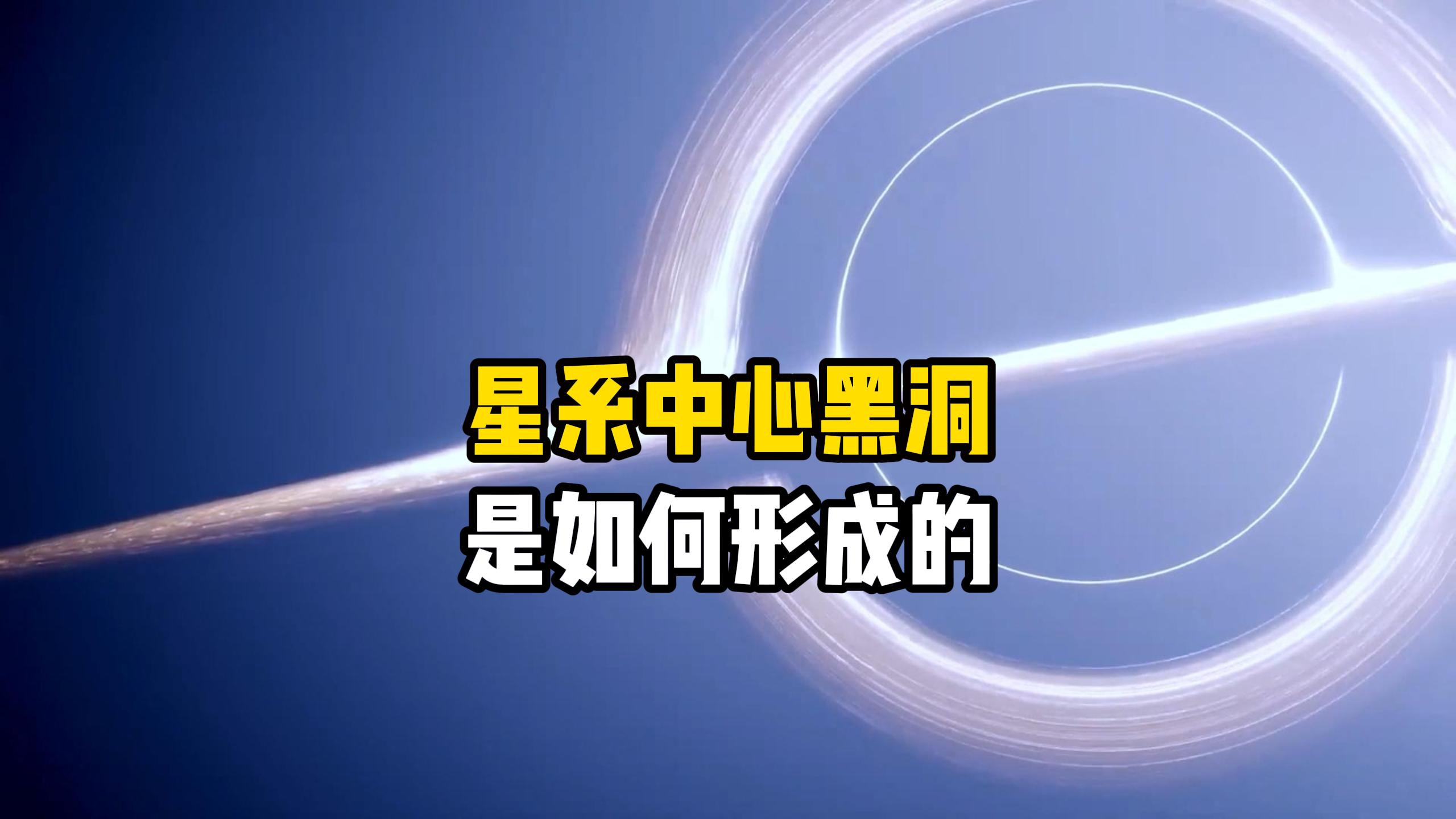 星系中心的黑洞是如何形成的?银河系中有多少个黑洞呢?
