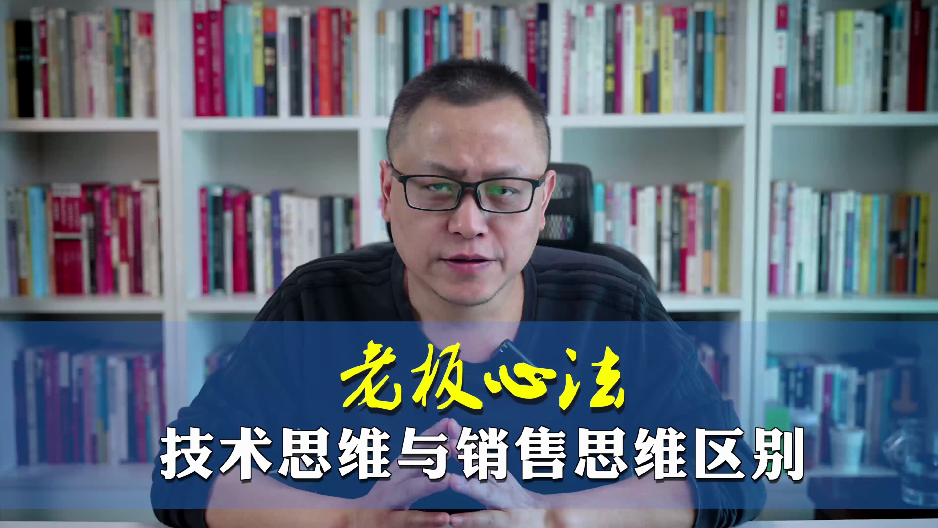 老板心法 技术思维与销售思维区别