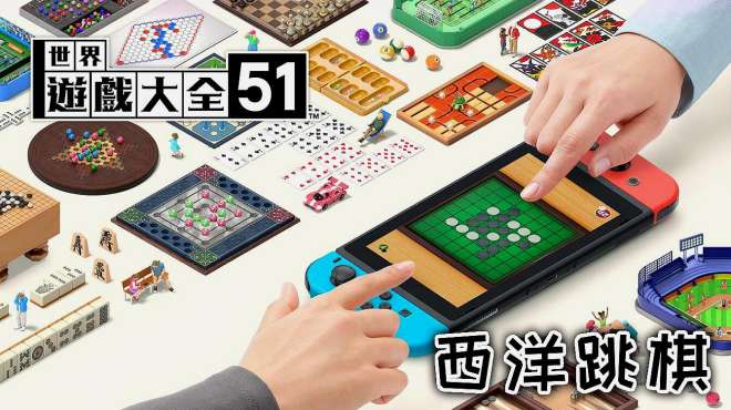 [图]来一局紧张刺激的西洋跳棋把！世界游戏大全51