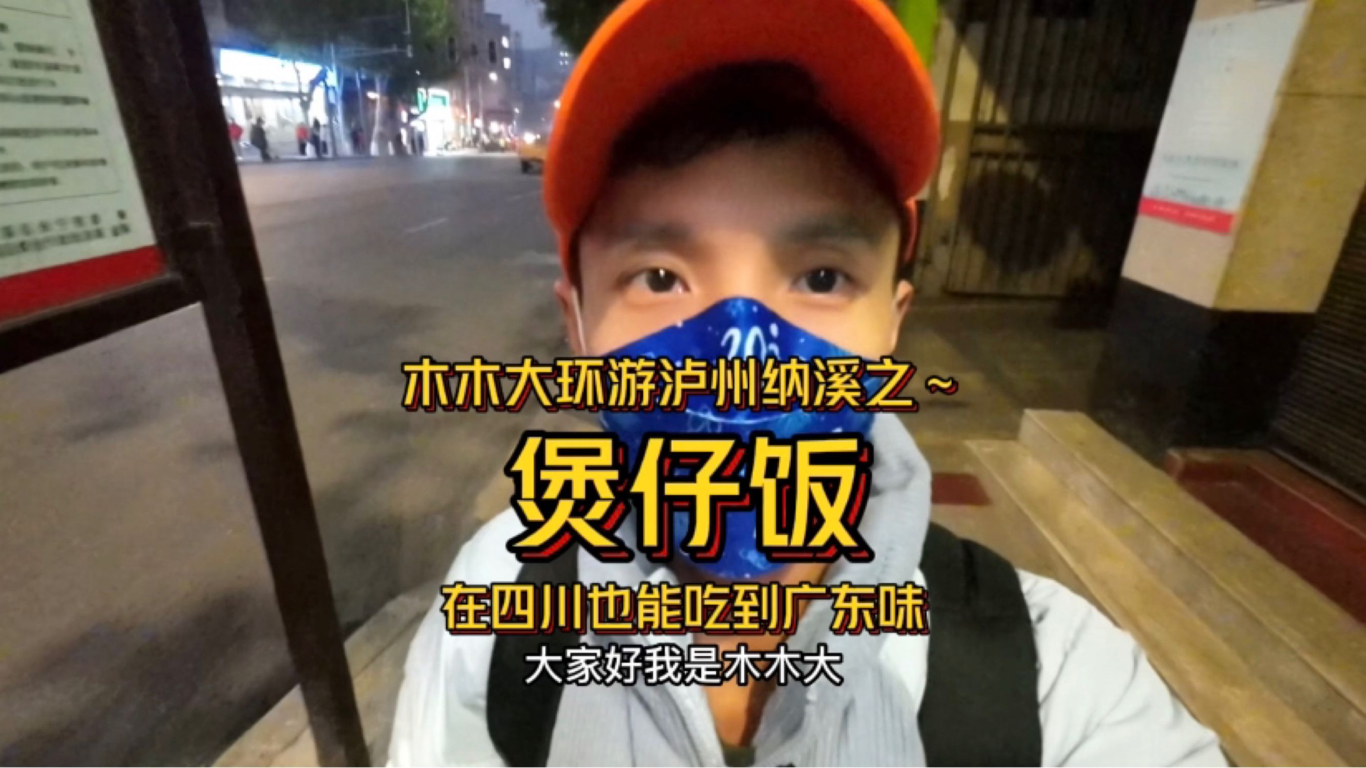 在四川吃广东煲仔饭是种什么样的体验