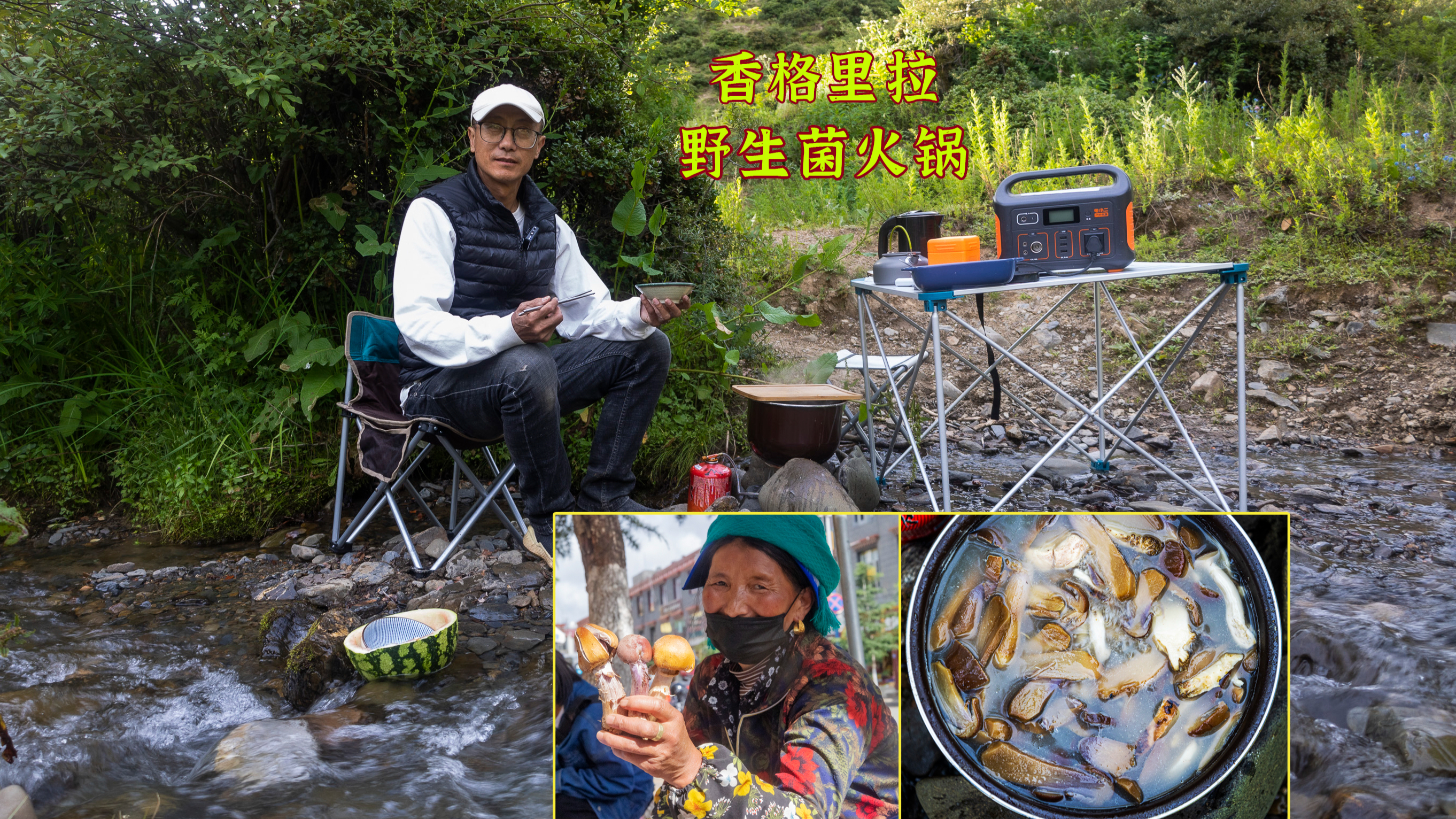 我魔幻了吗?在山野间做一顿野生菌火锅,会见到小人人了吗