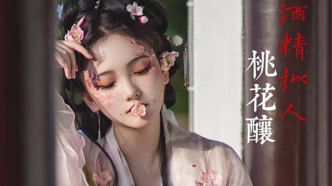 [图]小酒鬼？夏日桃花酿拟人！万杯不及你温柔~