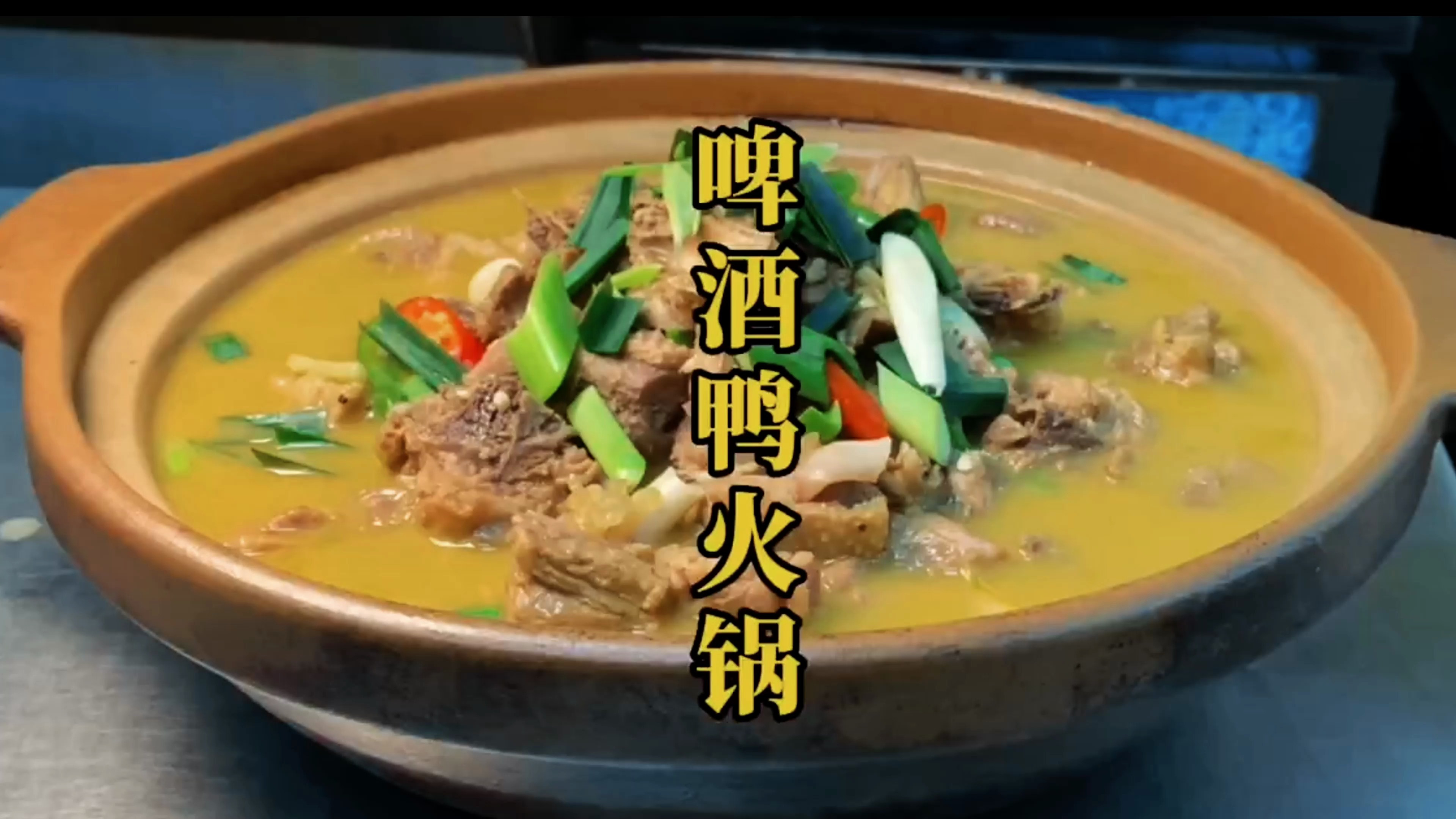 厨师长教你啤酒鸭火锅家常做法,不腥不柴,原汤原味,好吃又营养