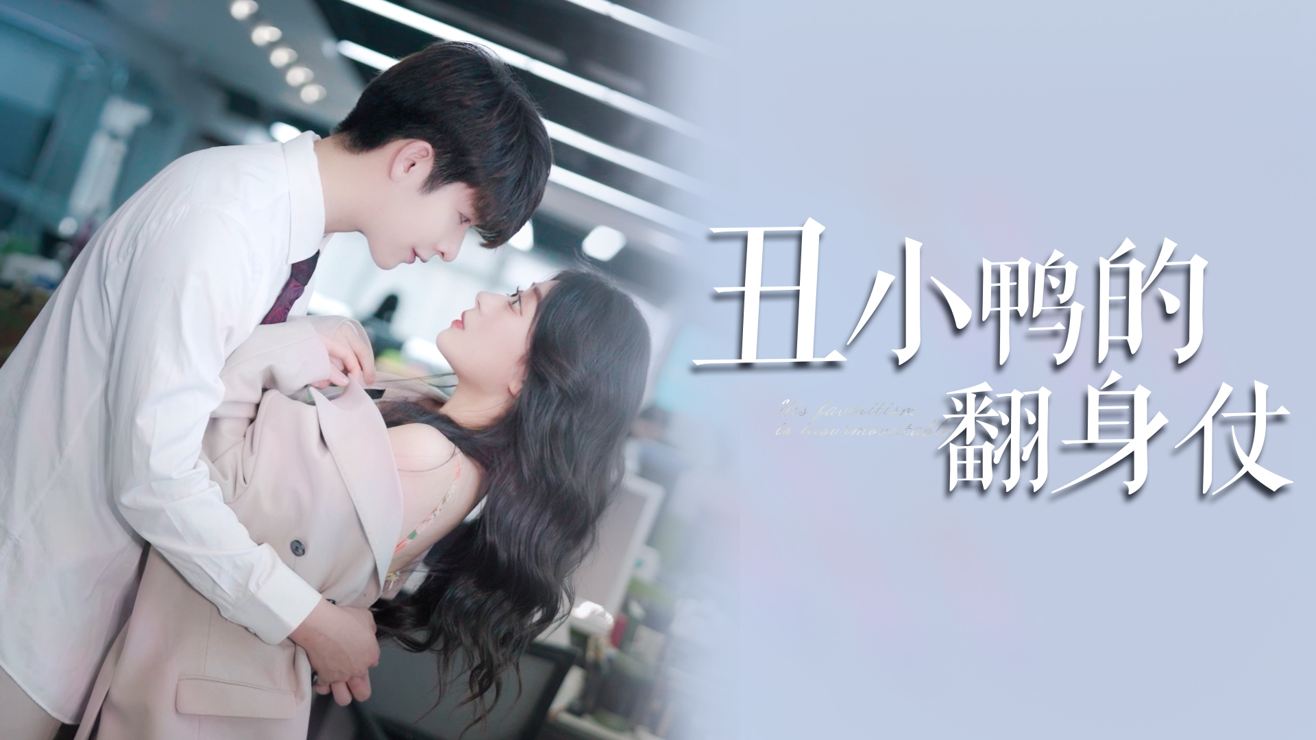 丑小鸭的翻身仗 01