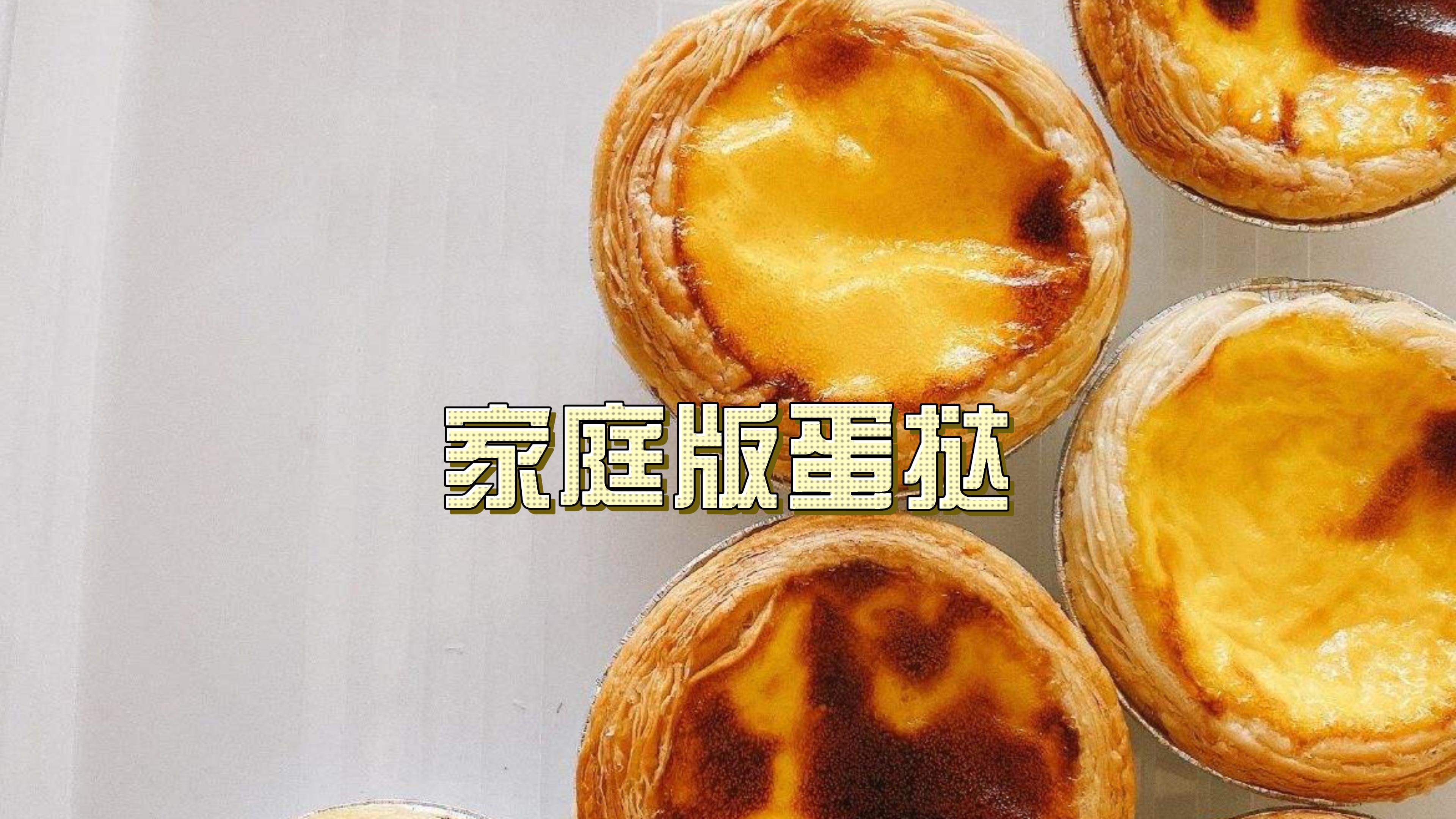 这个蛋挞液配方不比kFc差
